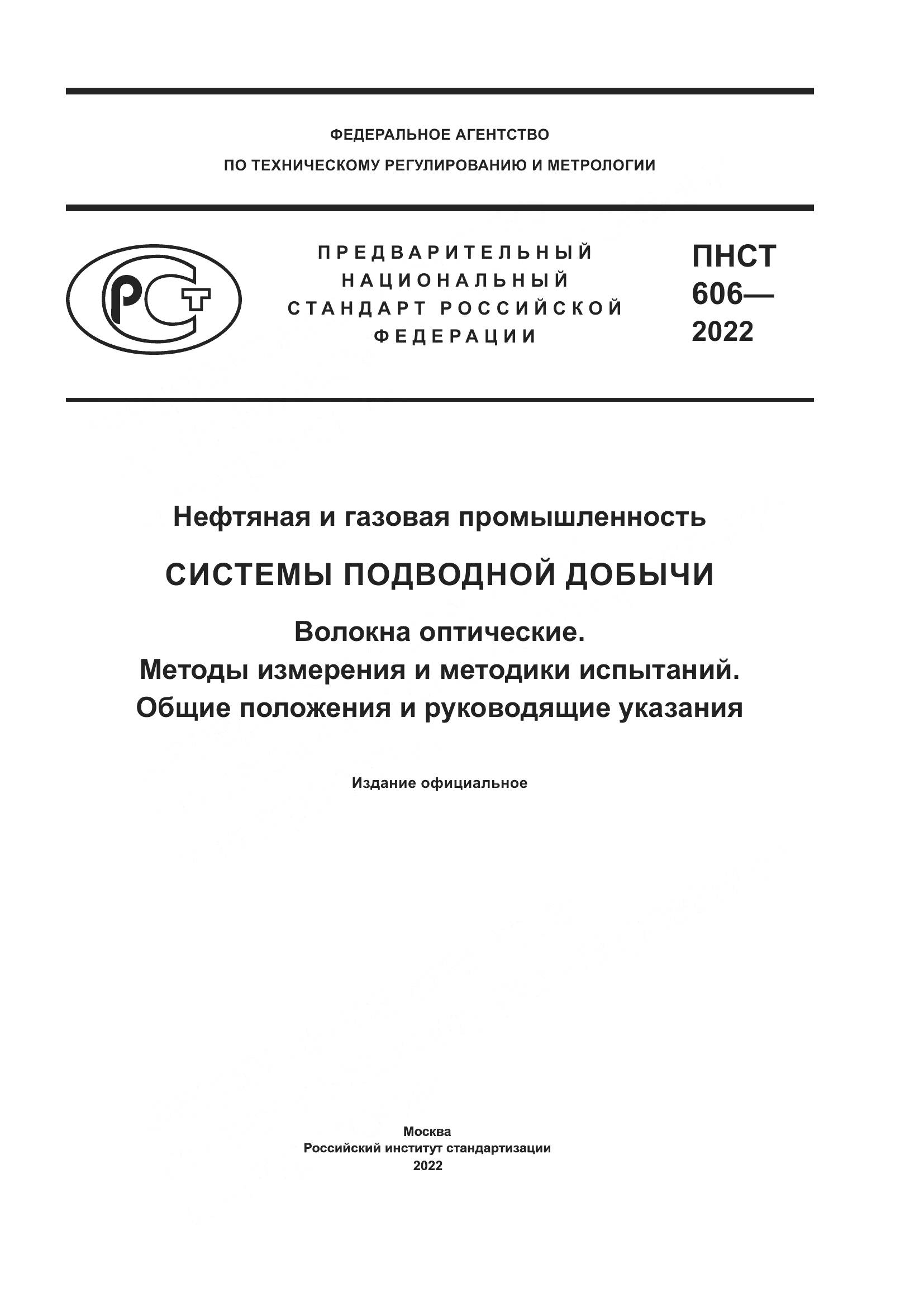 ПНСТ 606-2022, страница 1