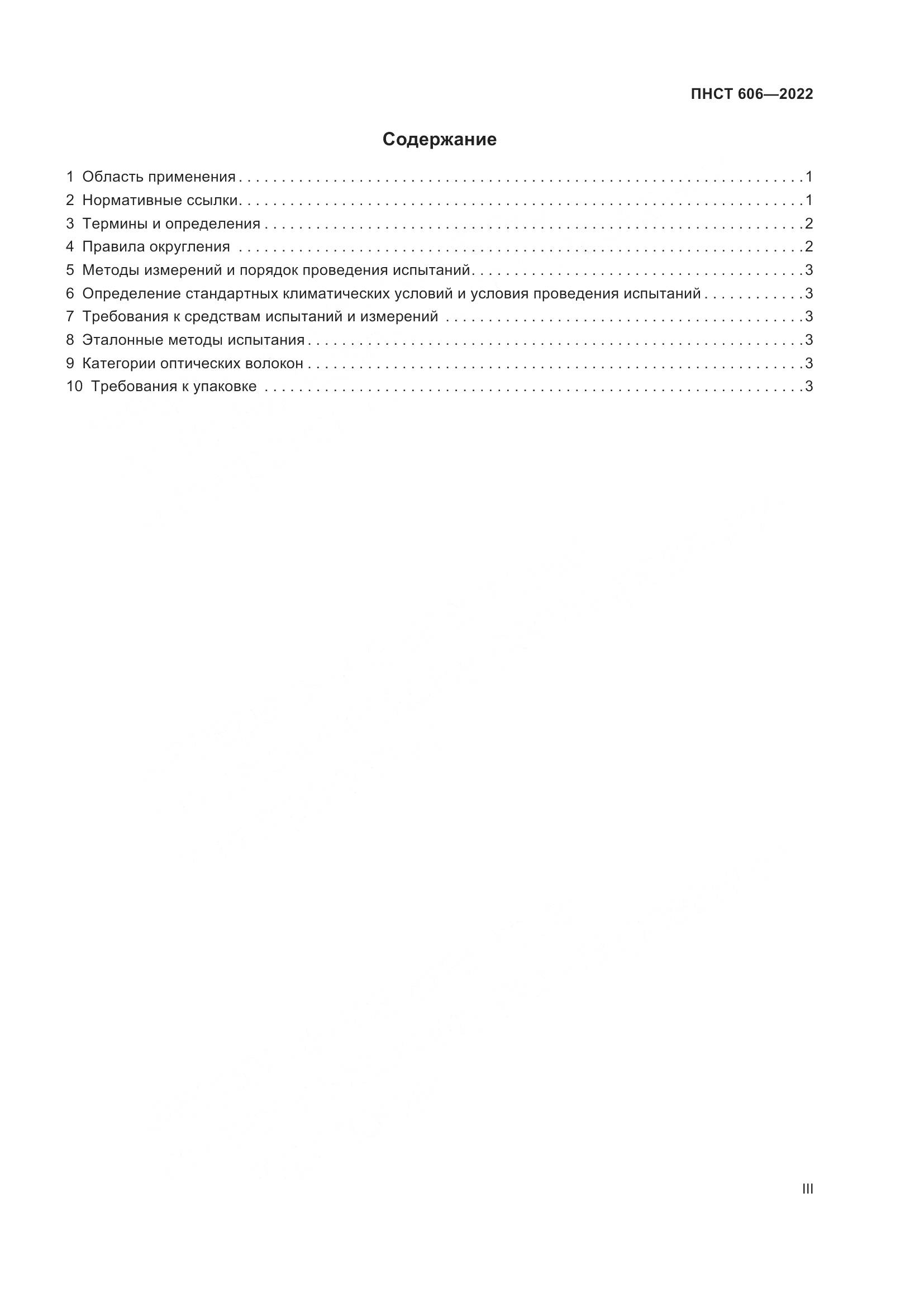 ПНСТ 606-2022, страница 3