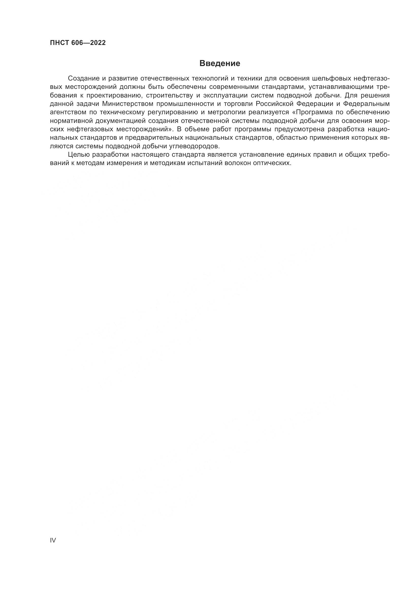 ПНСТ 606-2022, страница 4