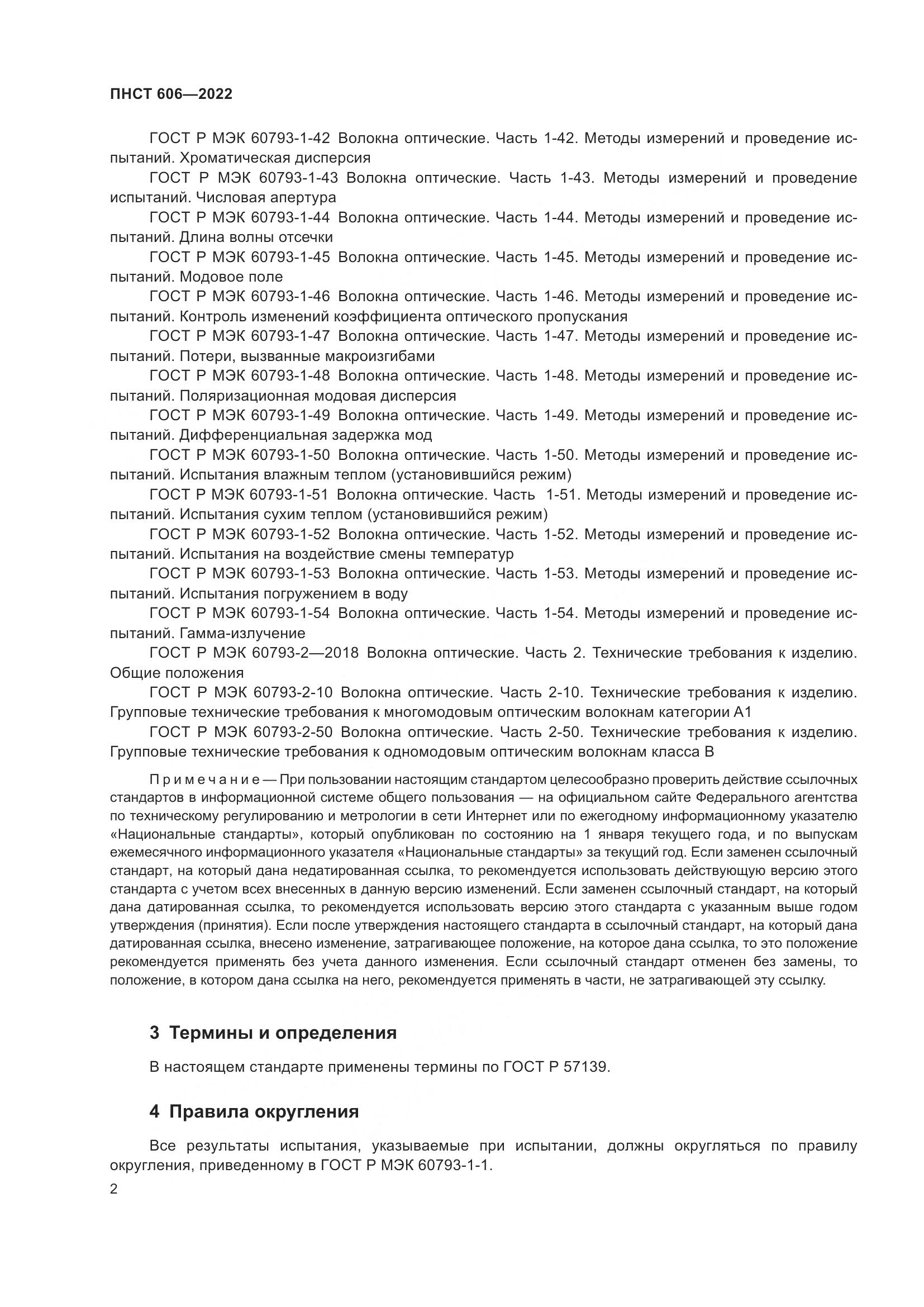 ПНСТ 606-2022, страница 6