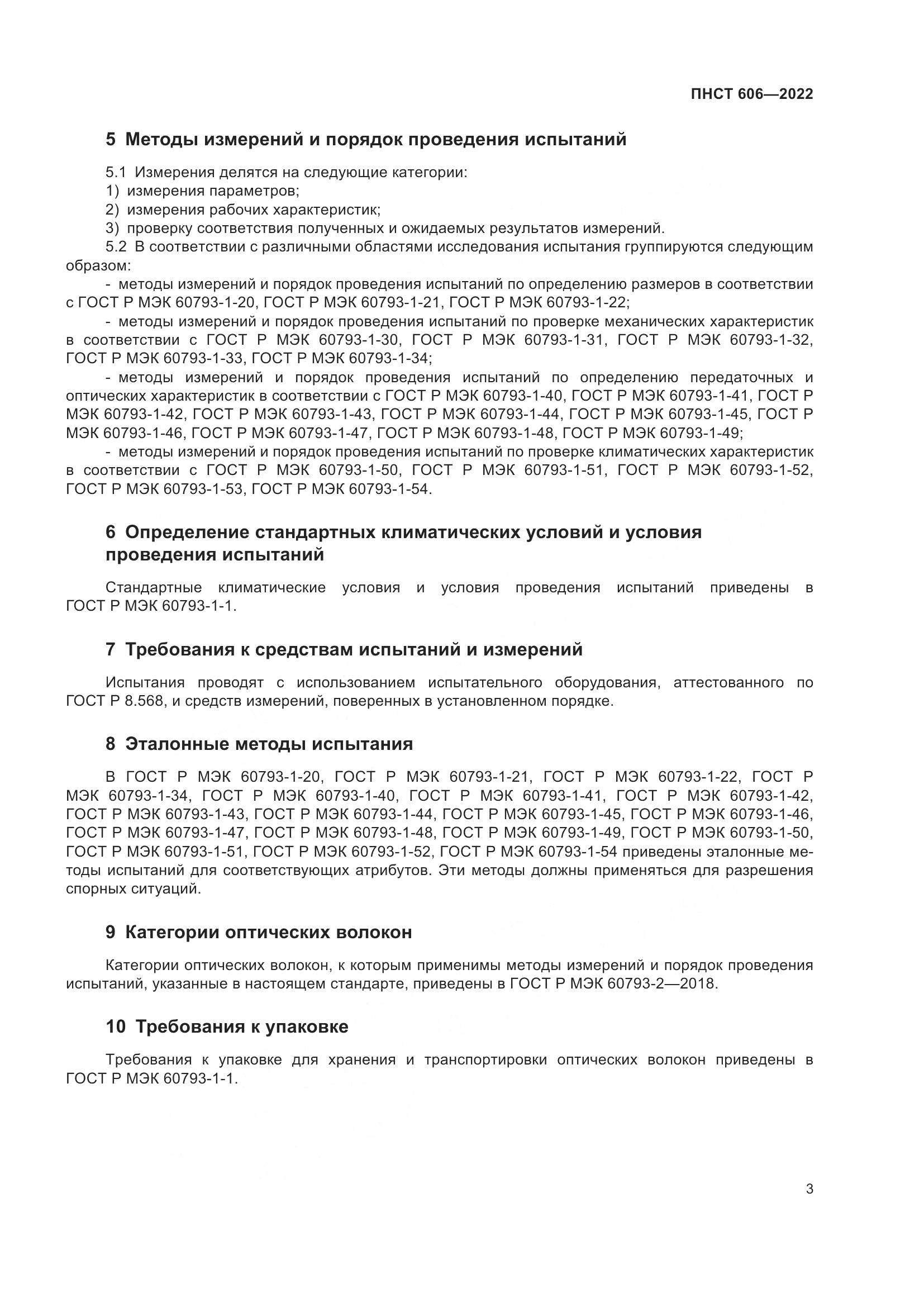 ПНСТ 606-2022, страница 7