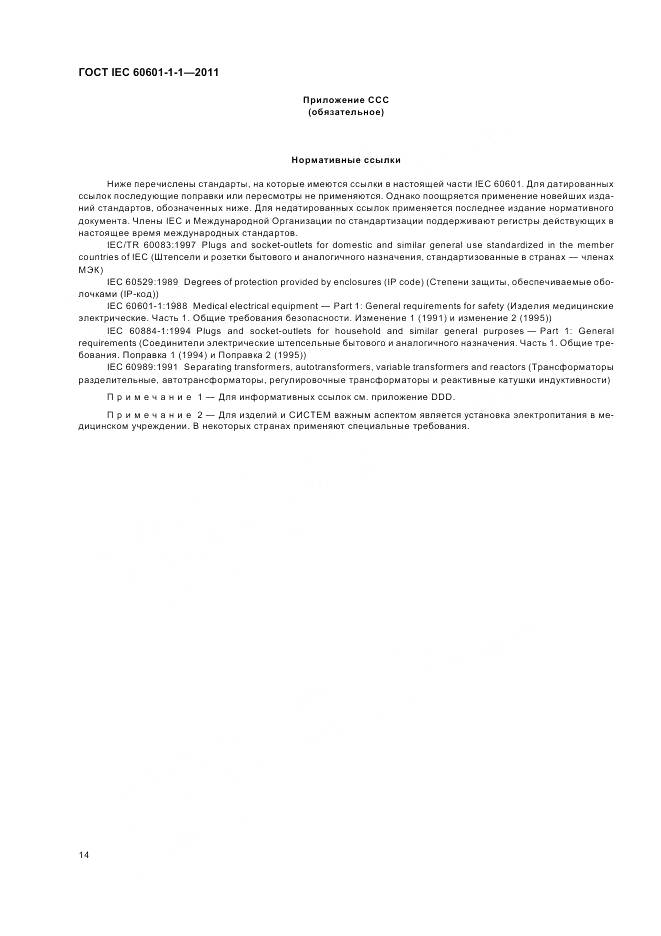 ГОСТ IEC 60601-1-1-2011, страница 18