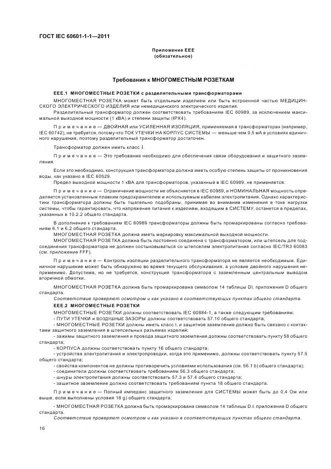 ГОСТ IEC 60601-1-1-2011, страница 20