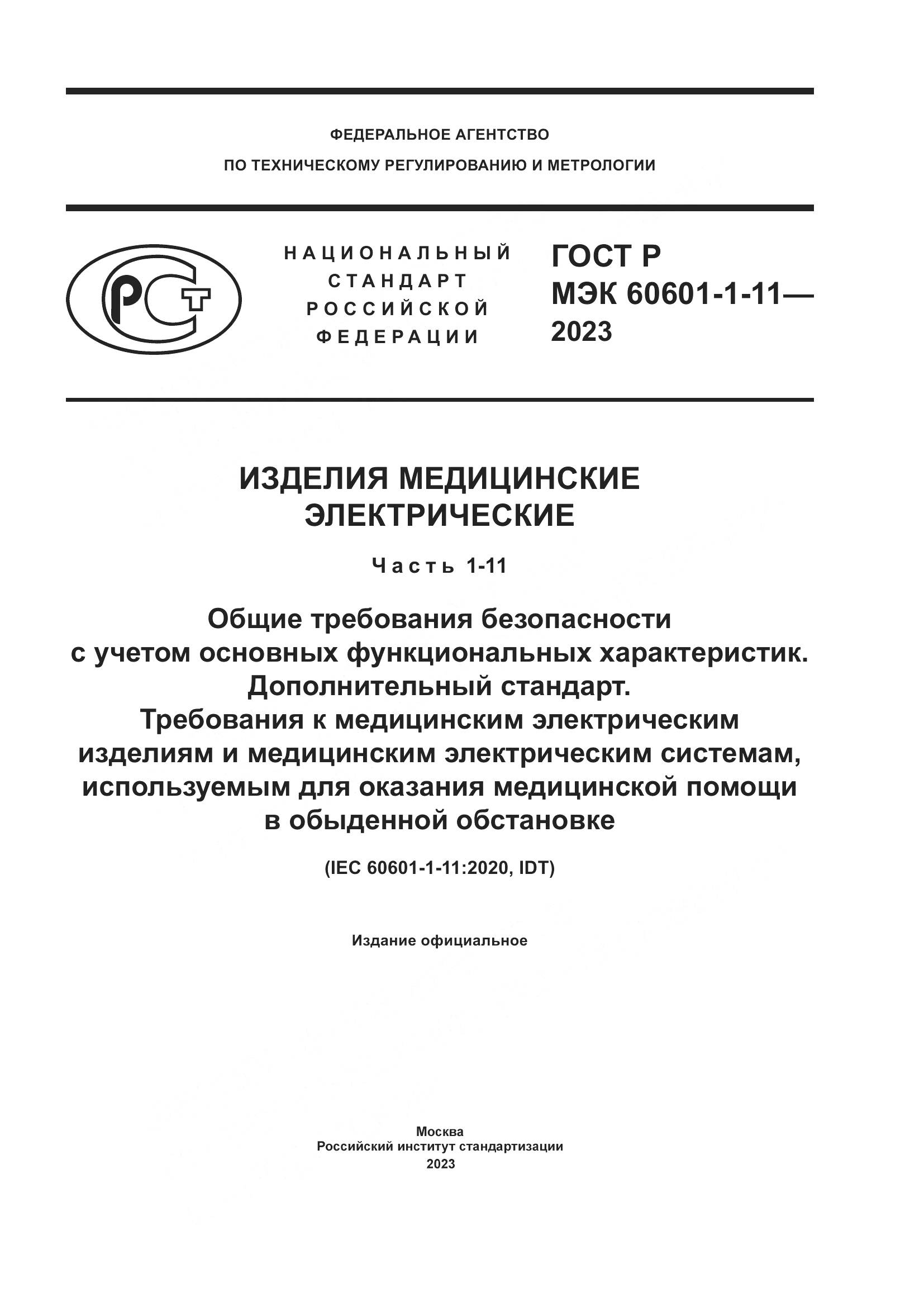 ГОСТ Р МЭК 60601-1-11-2023, страница 1