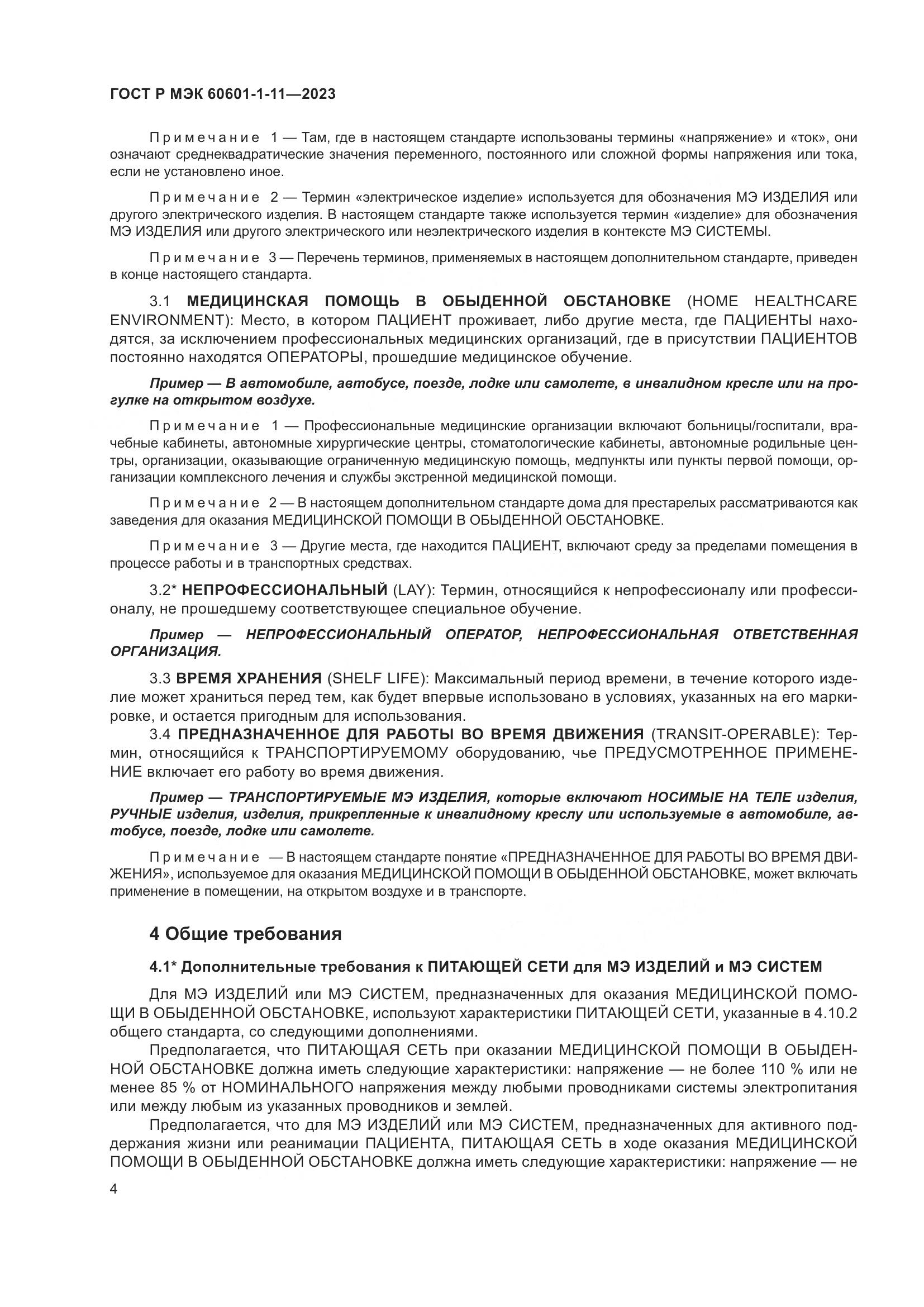ГОСТ Р МЭК 60601-1-11-2023, страница 10