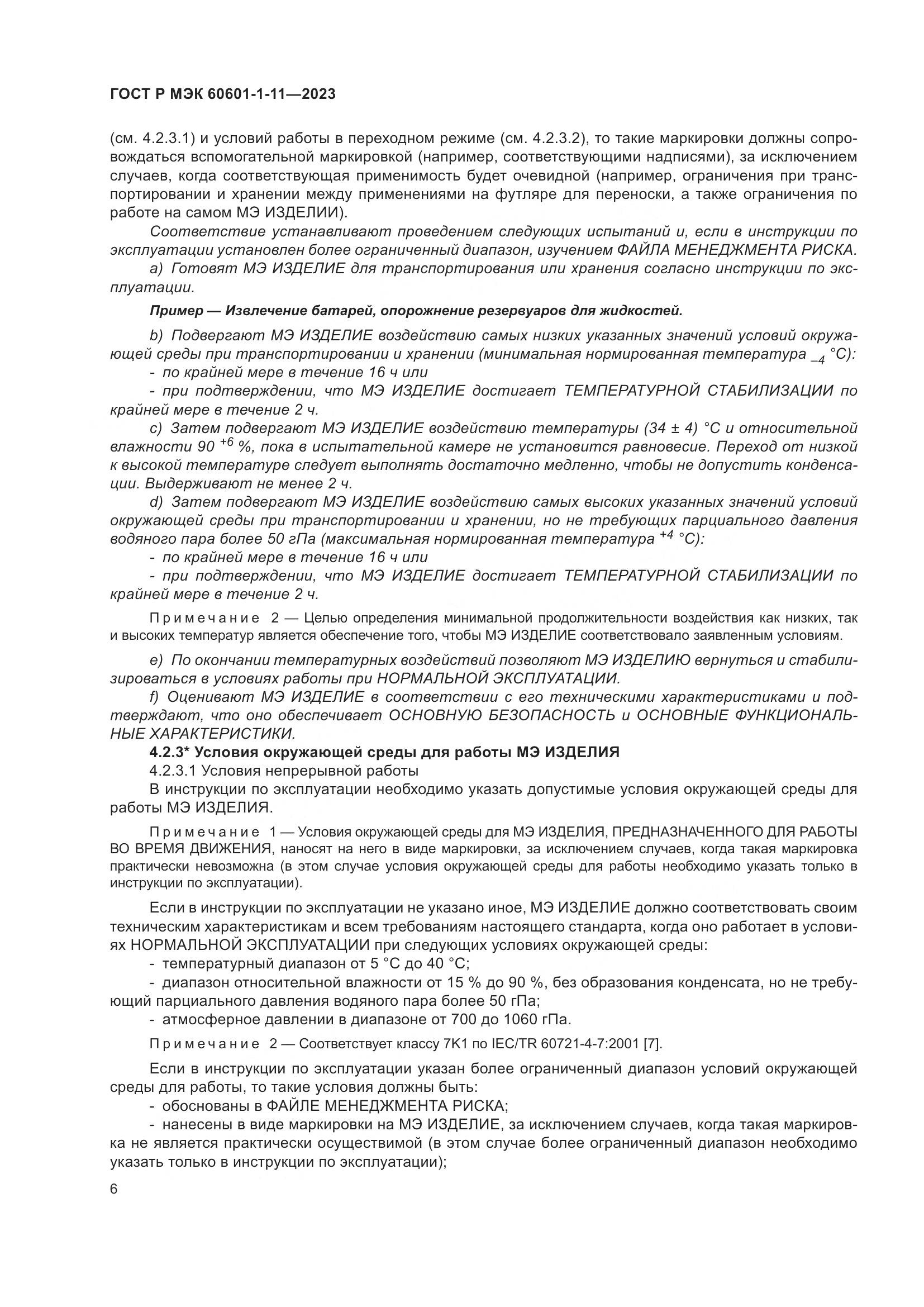 ГОСТ Р МЭК 60601-1-11-2023, страница 12