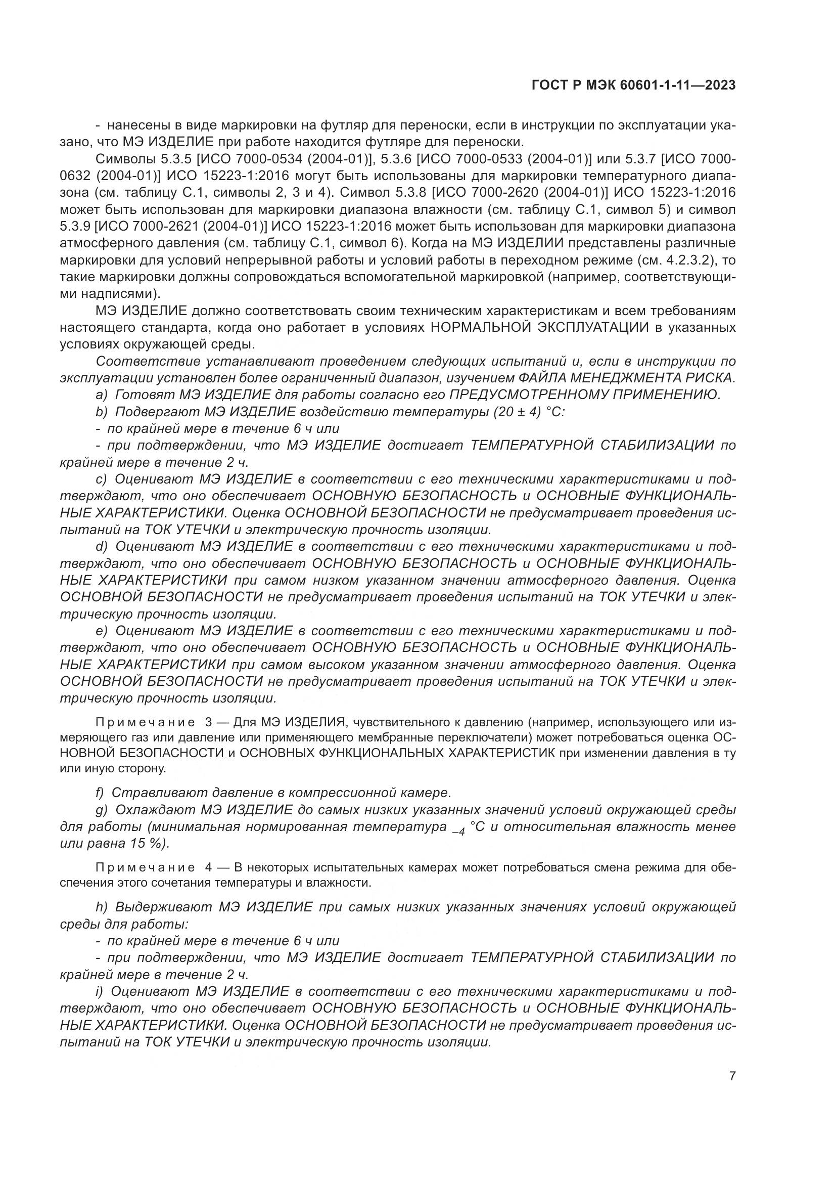 ГОСТ Р МЭК 60601-1-11-2023, страница 13