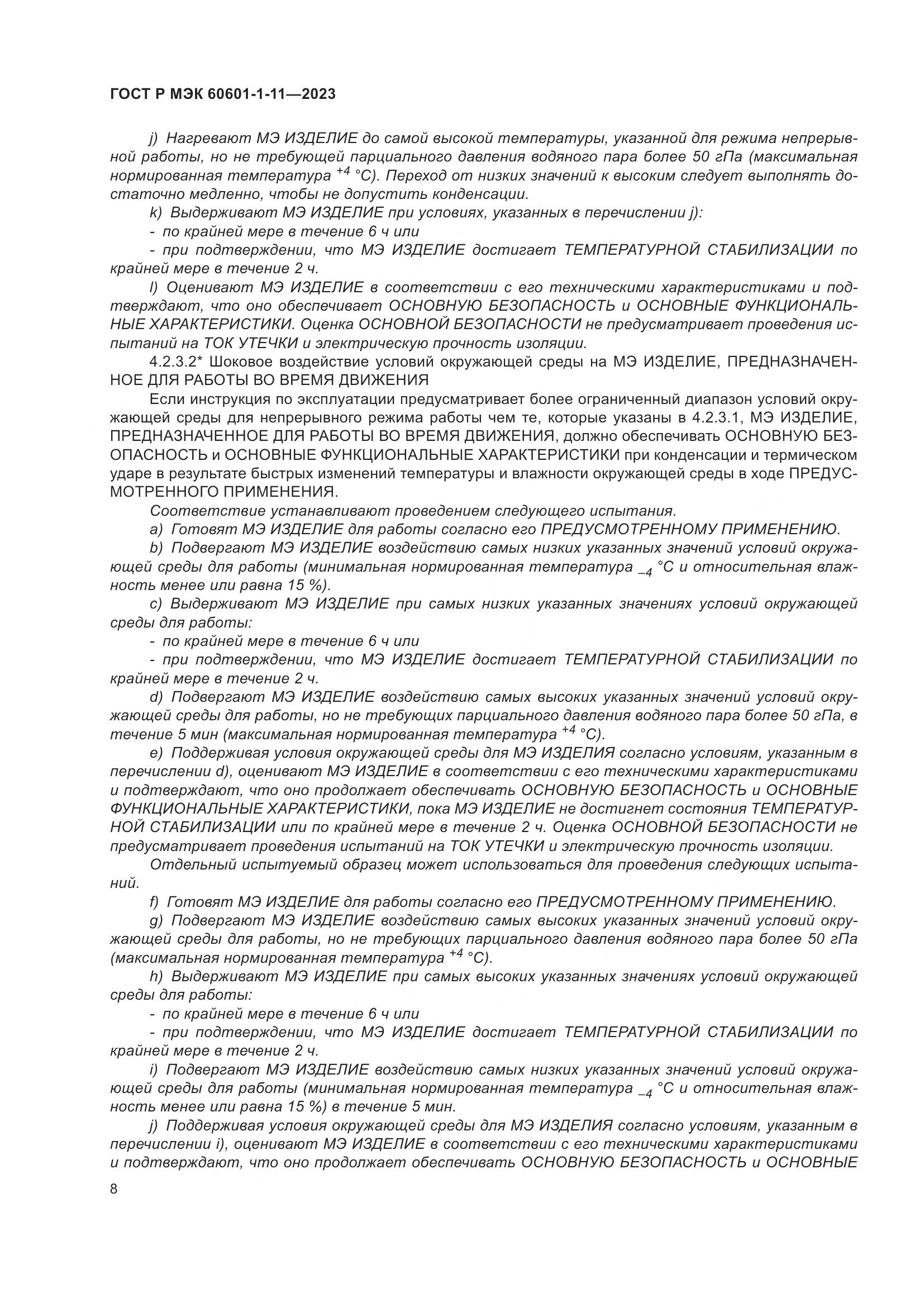 ГОСТ Р МЭК 60601-1-11-2023, страница 14