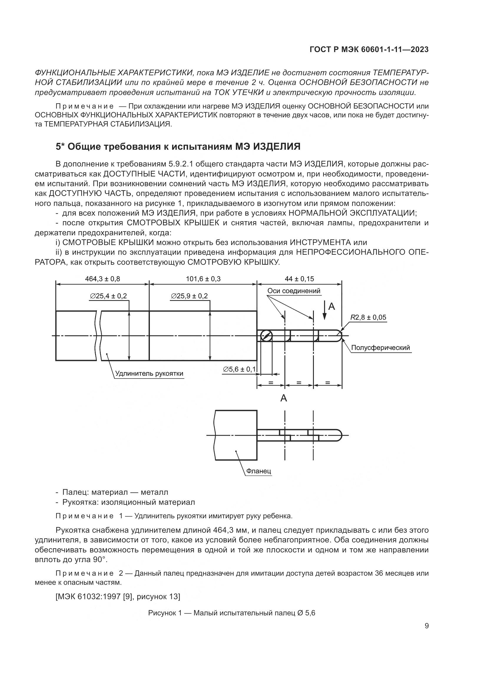 ГОСТ Р МЭК 60601-1-11-2023, страница 15