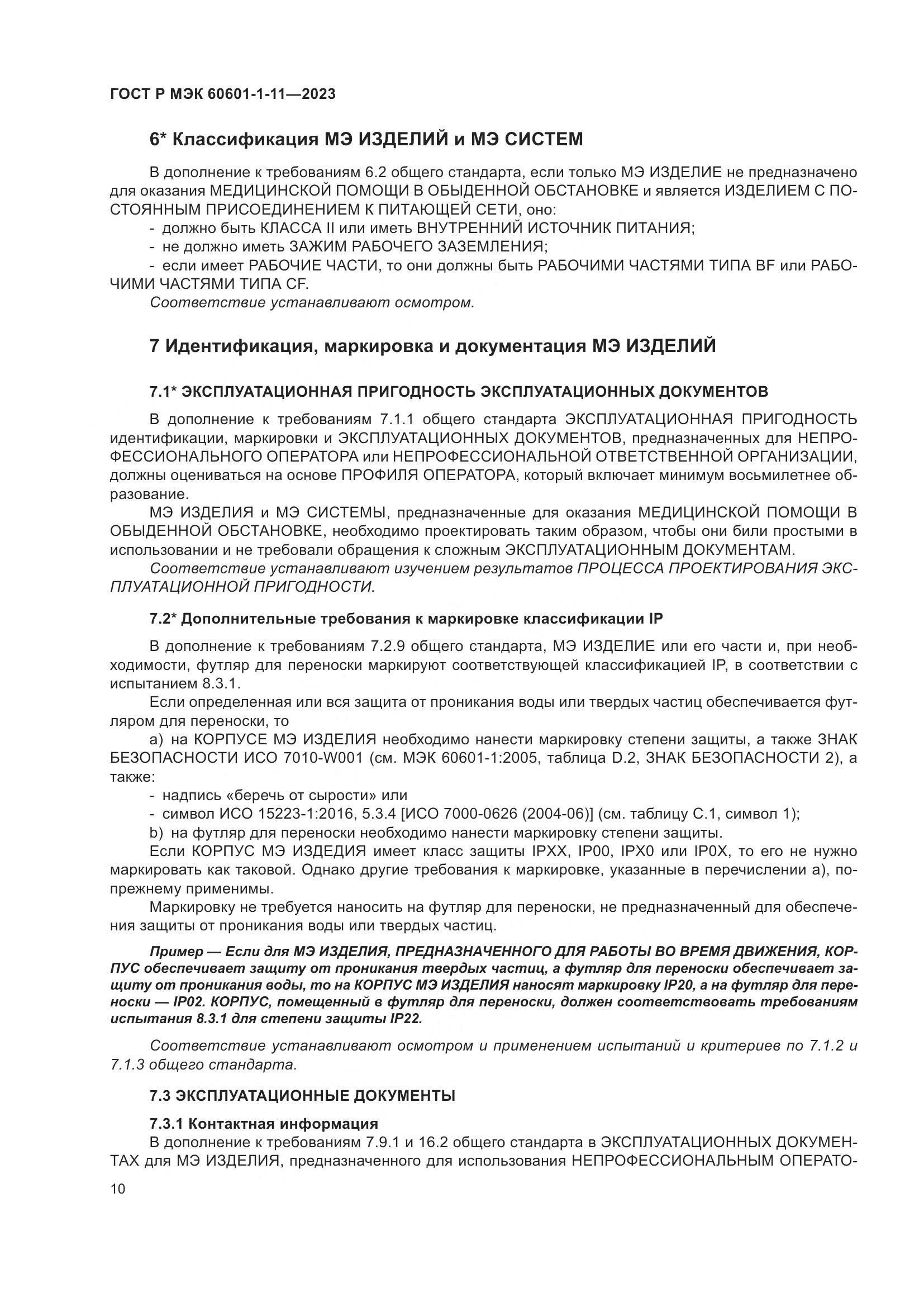 ГОСТ Р МЭК 60601-1-11-2023, страница 16