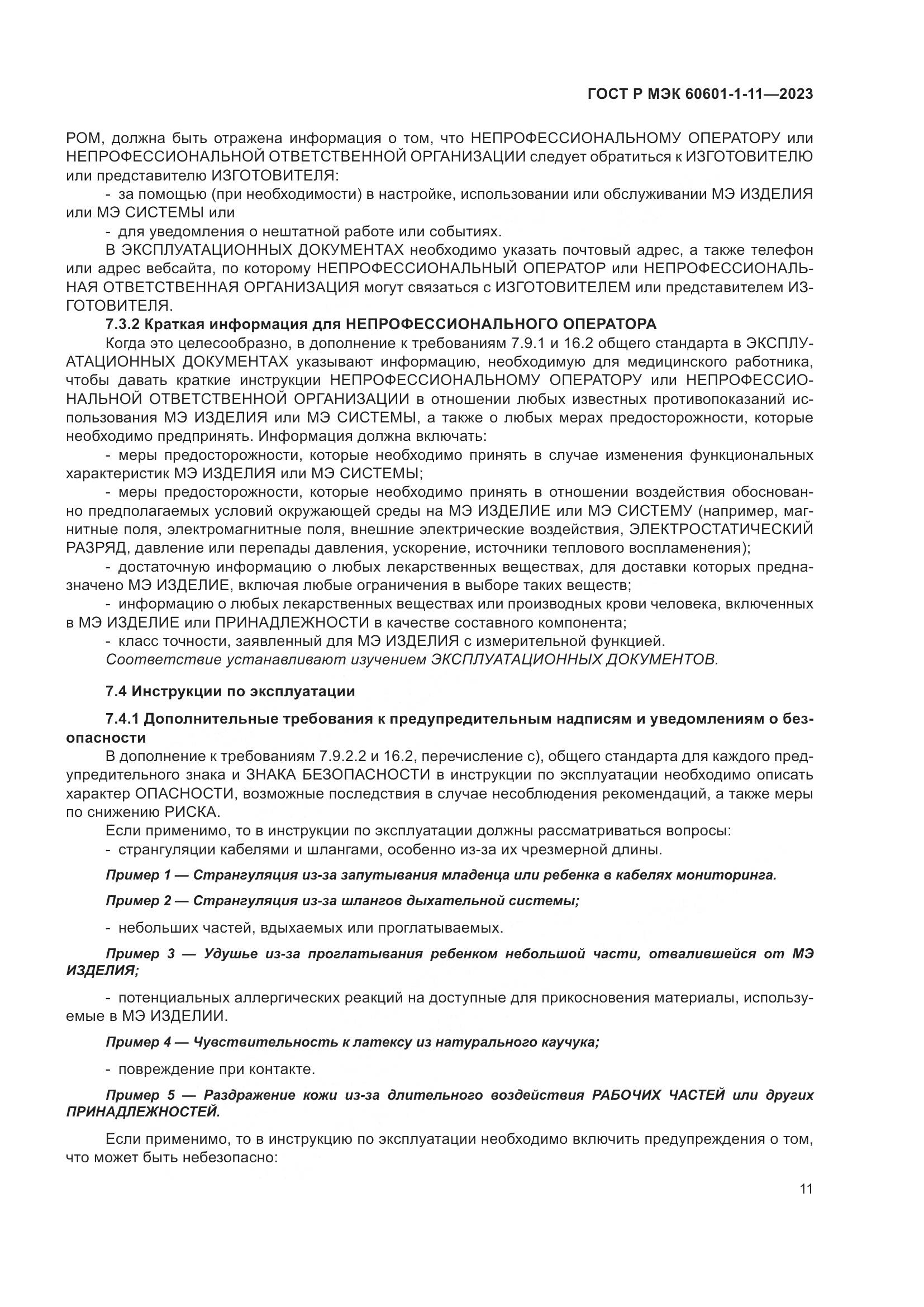 ГОСТ Р МЭК 60601-1-11-2023, страница 17