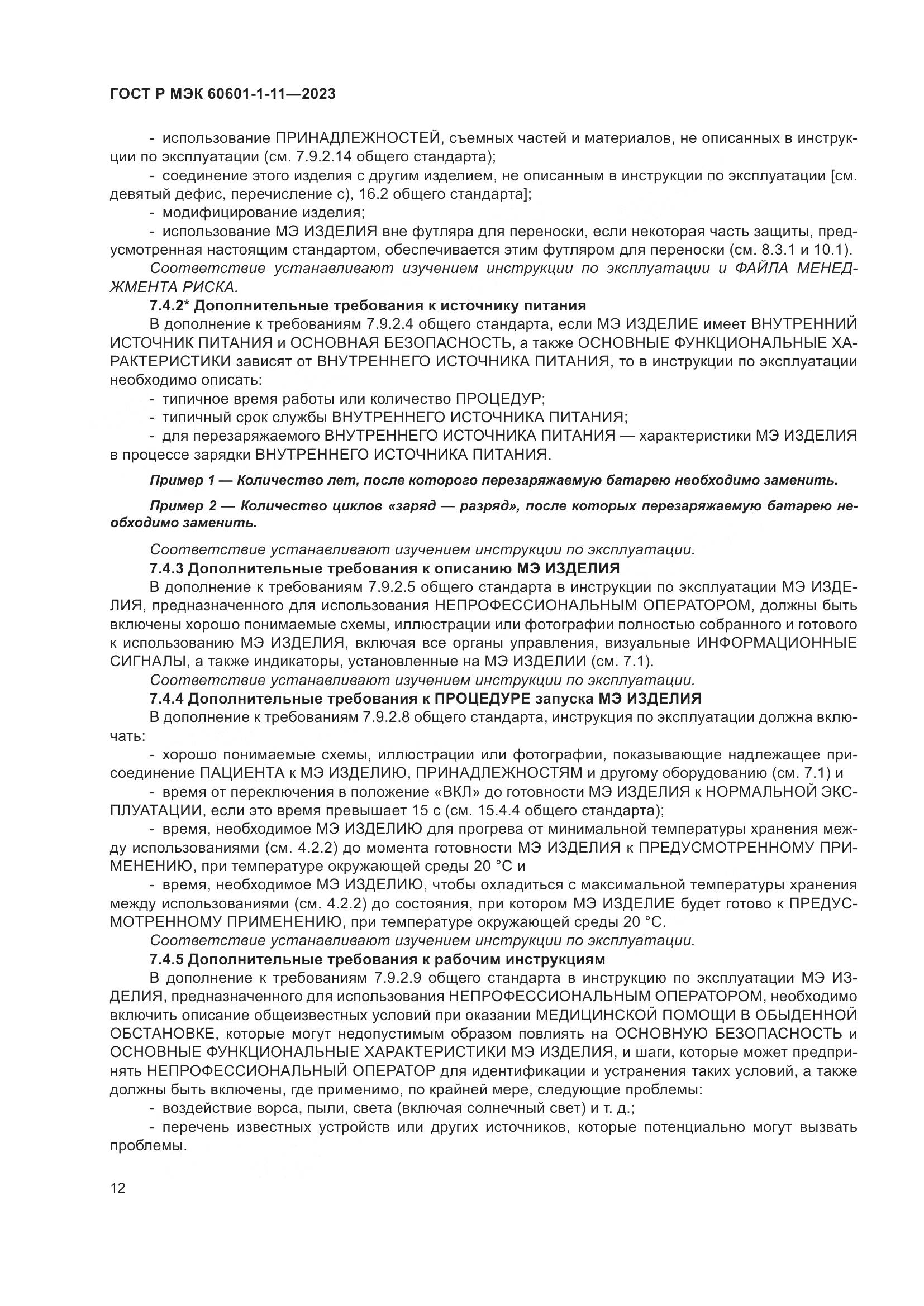 ГОСТ Р МЭК 60601-1-11-2023, страница 18