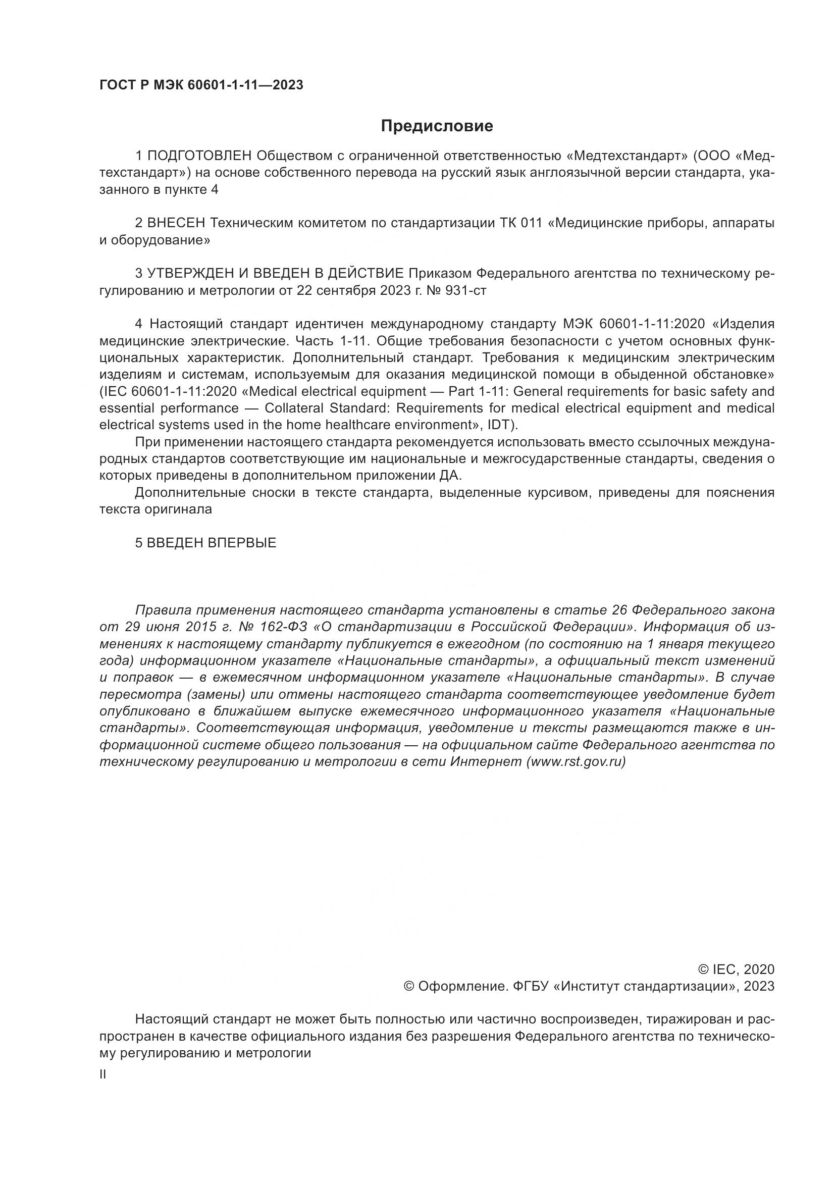 ГОСТ Р МЭК 60601-1-11-2023, страница 2