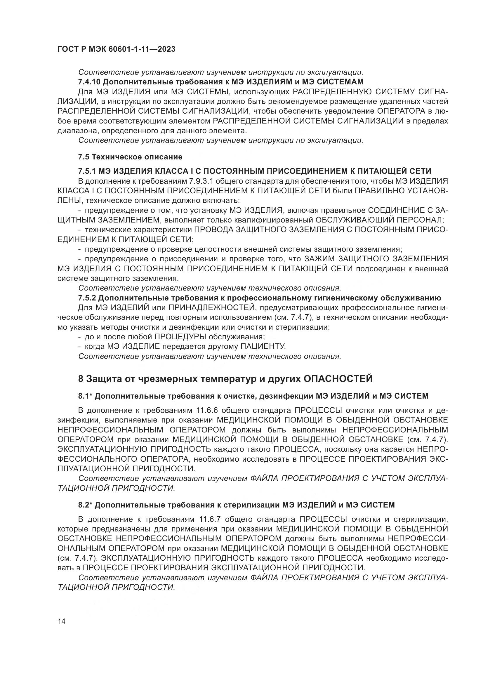 ГОСТ Р МЭК 60601-1-11-2023, страница 20