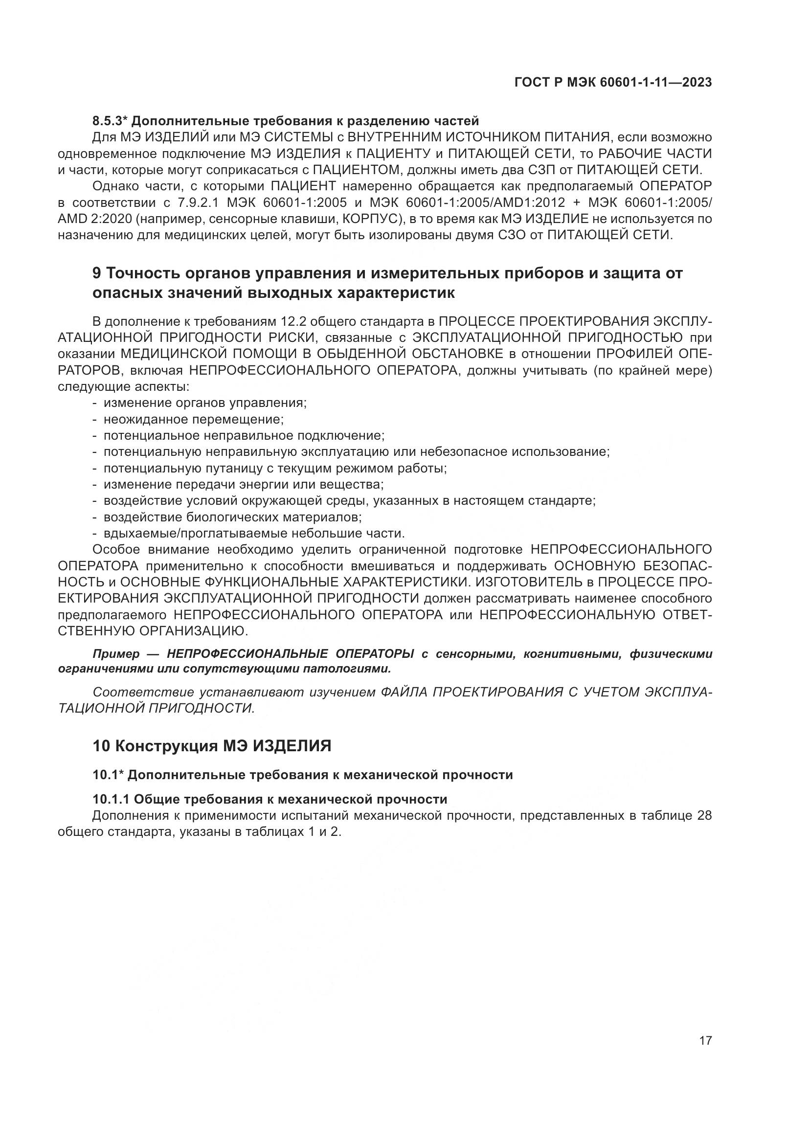 ГОСТ Р МЭК 60601-1-11-2023, страница 23