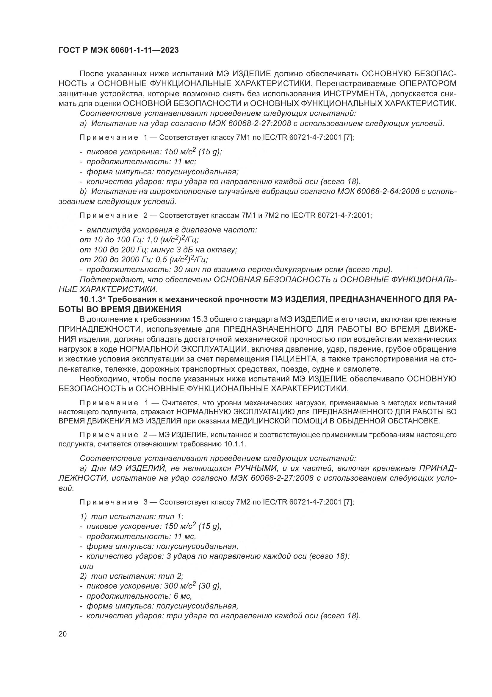 ГОСТ Р МЭК 60601-1-11-2023, страница 26