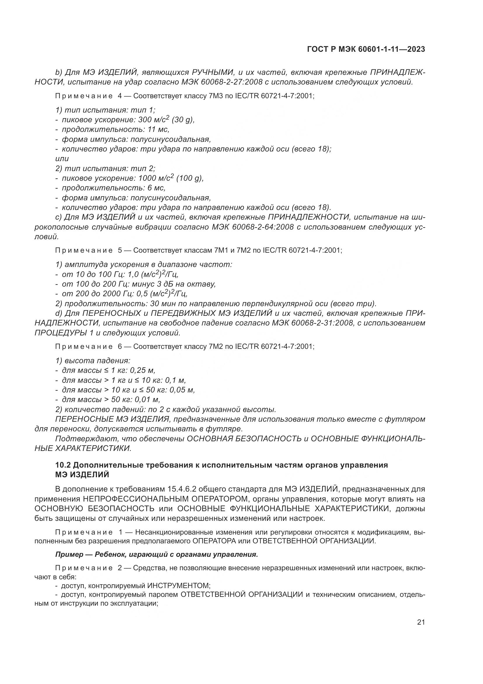 ГОСТ Р МЭК 60601-1-11-2023, страница 27