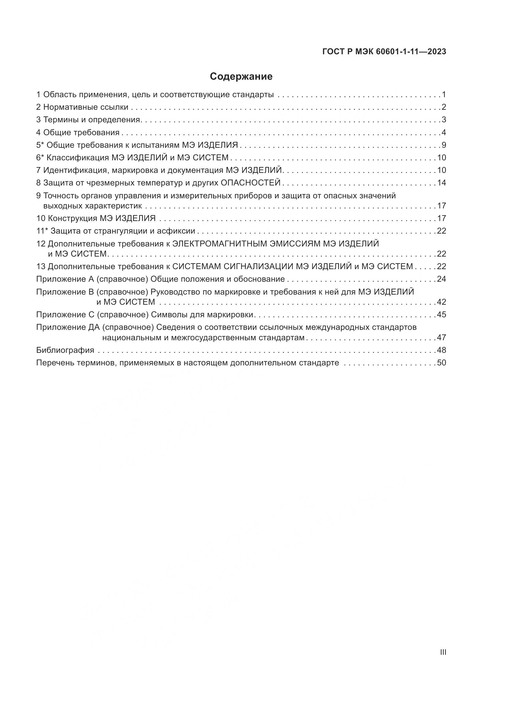ГОСТ Р МЭК 60601-1-11-2023, страница 3