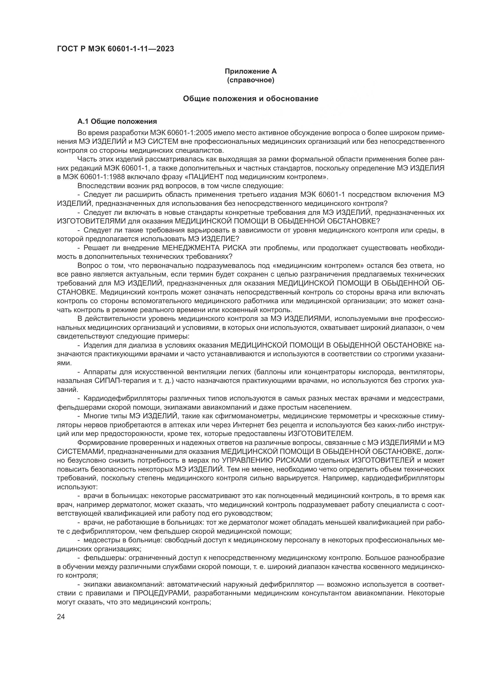 ГОСТ Р МЭК 60601-1-11-2023, страница 30