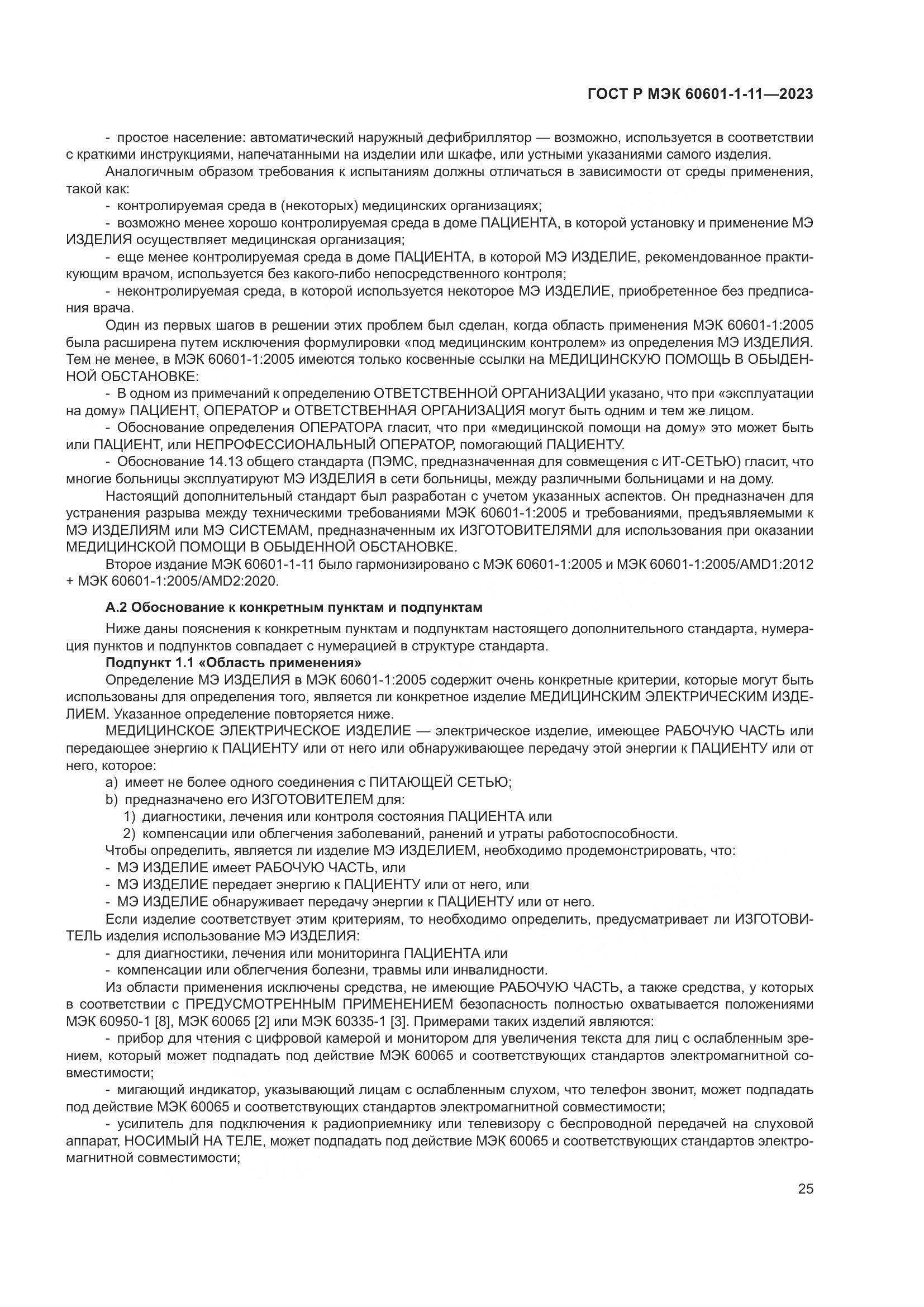 ГОСТ Р МЭК 60601-1-11-2023, страница 31