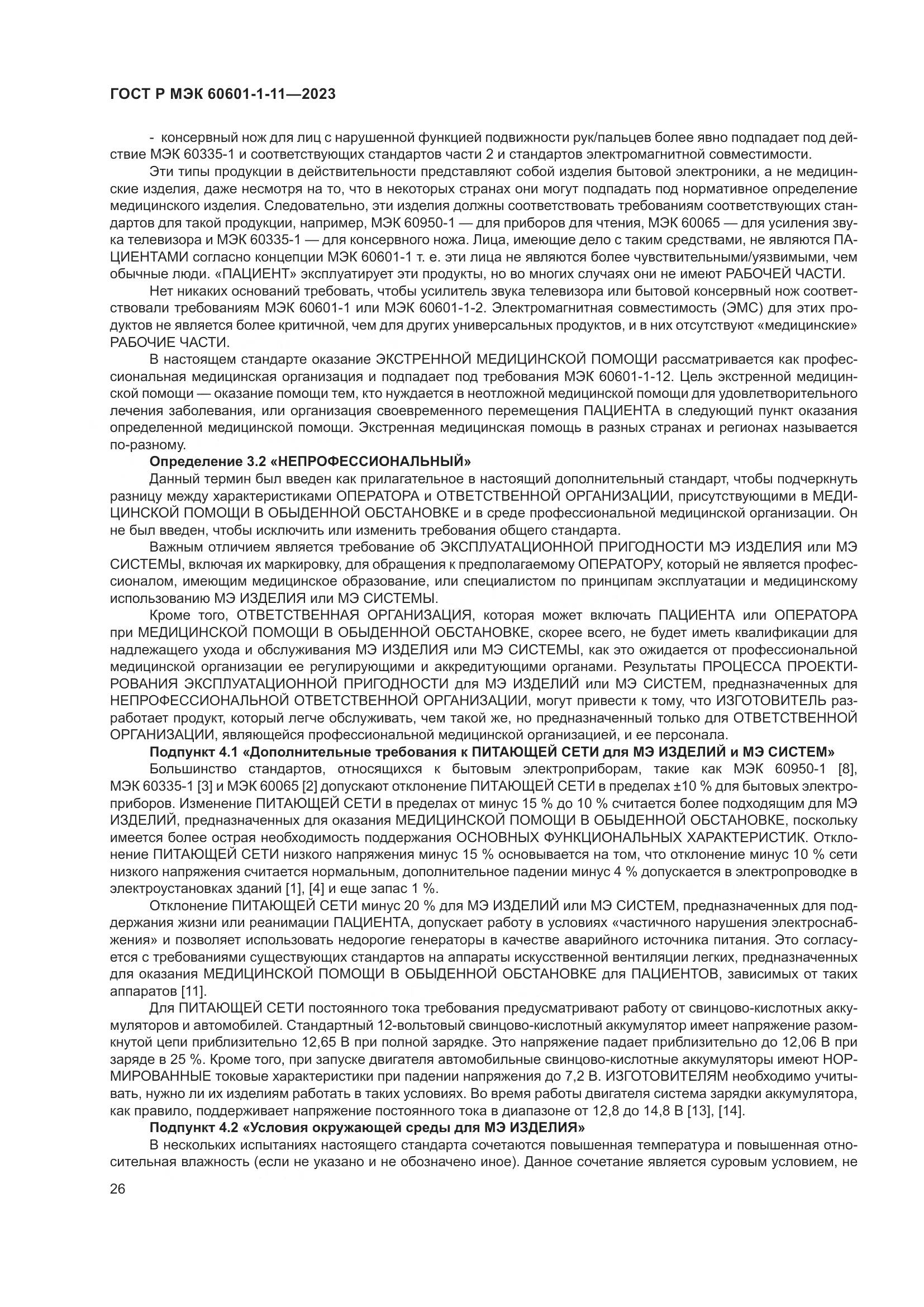 ГОСТ Р МЭК 60601-1-11-2023, страница 32