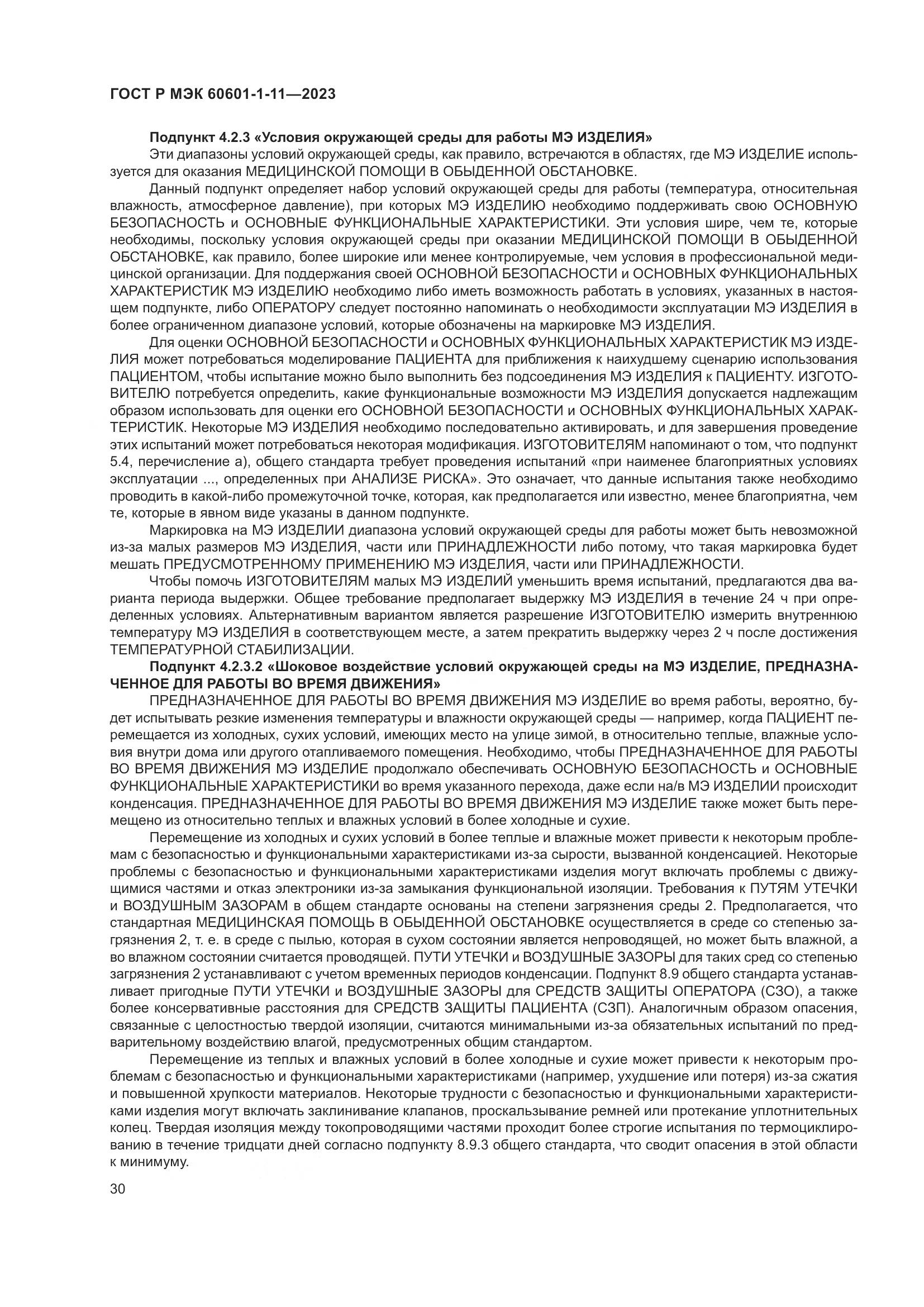 ГОСТ Р МЭК 60601-1-11-2023, страница 36
