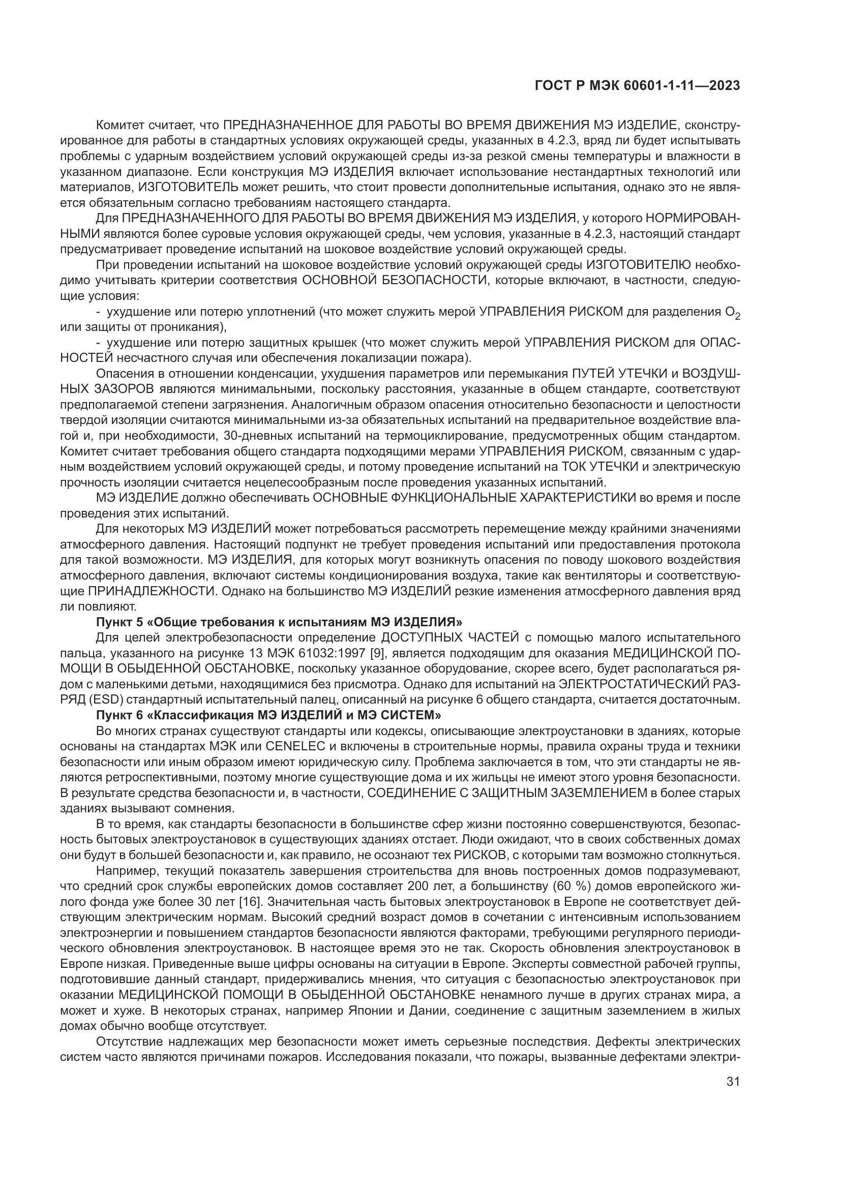 ГОСТ Р МЭК 60601-1-11-2023, страница 37