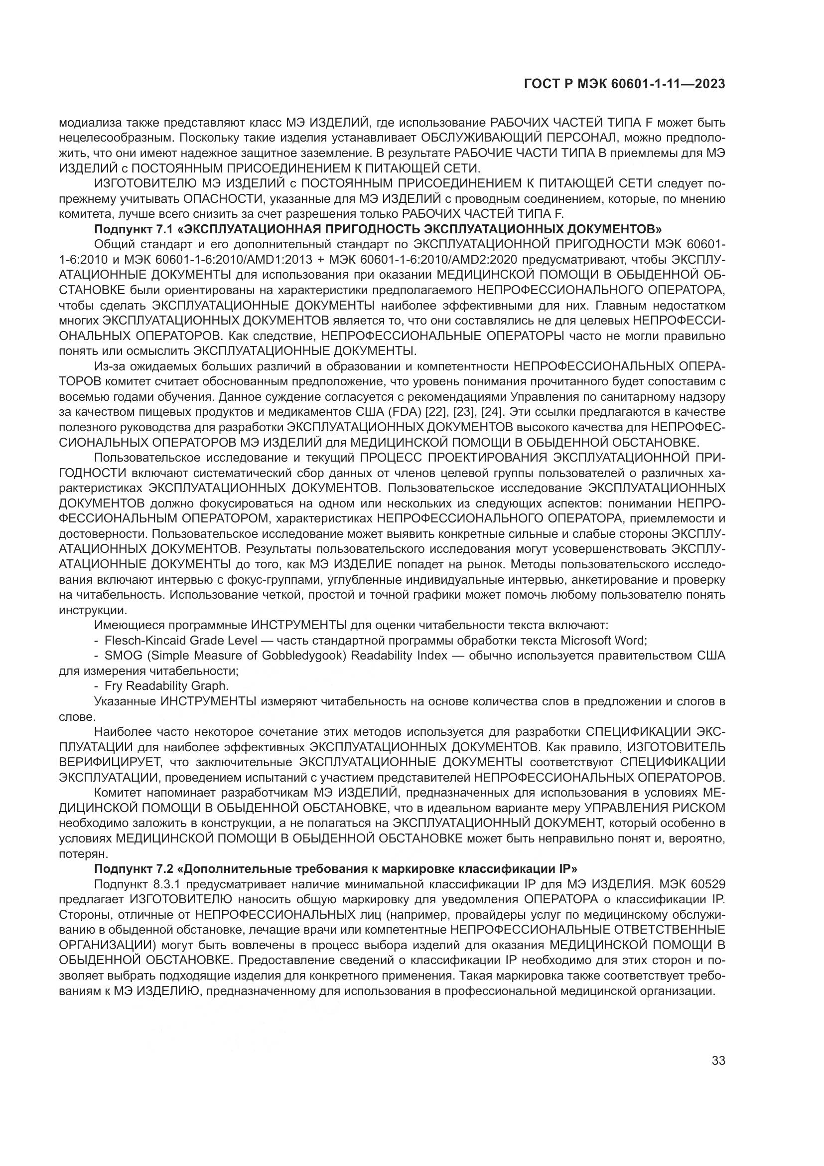 ГОСТ Р МЭК 60601-1-11-2023, страница 39