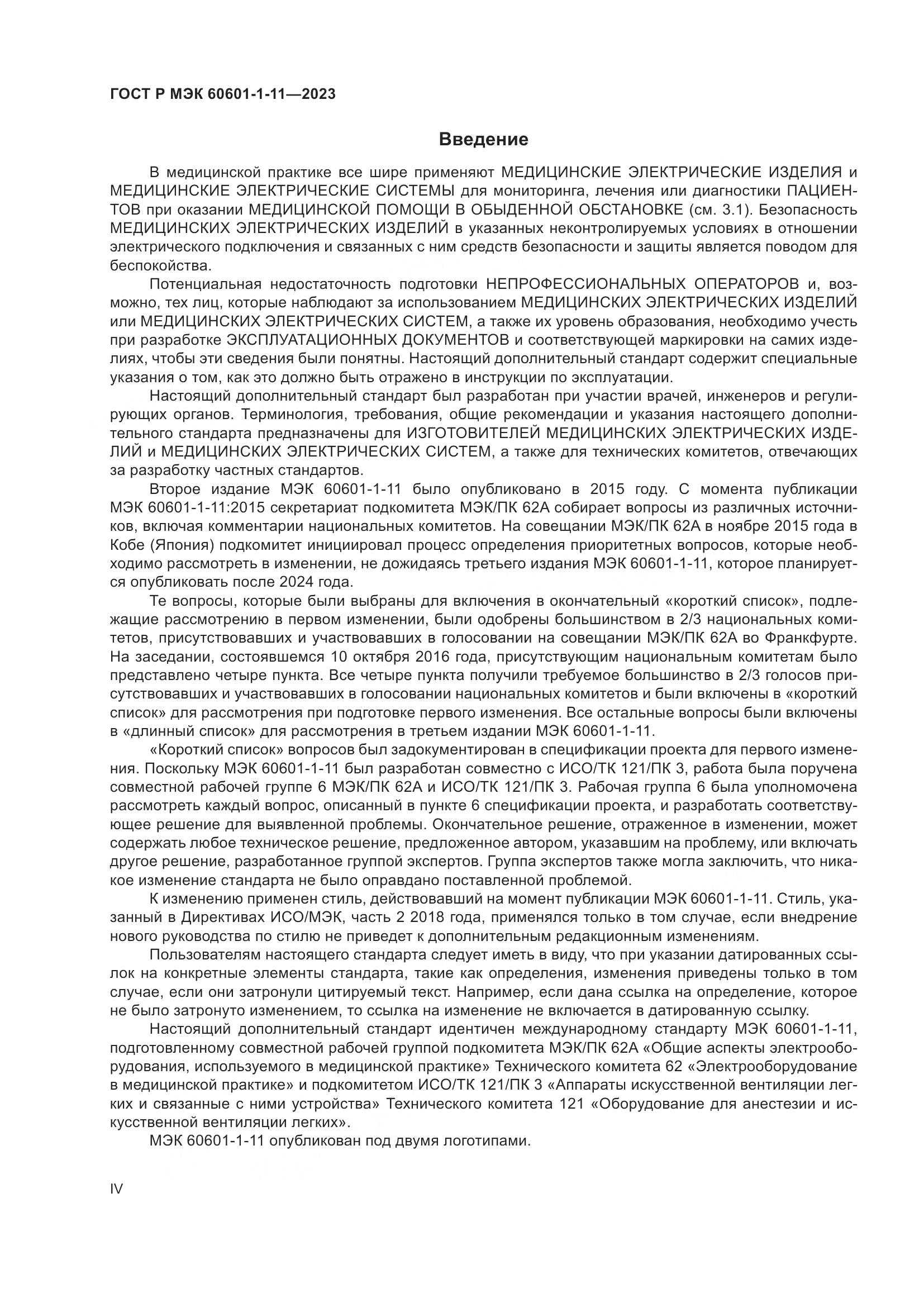 ГОСТ Р МЭК 60601-1-11-2023, страница 4