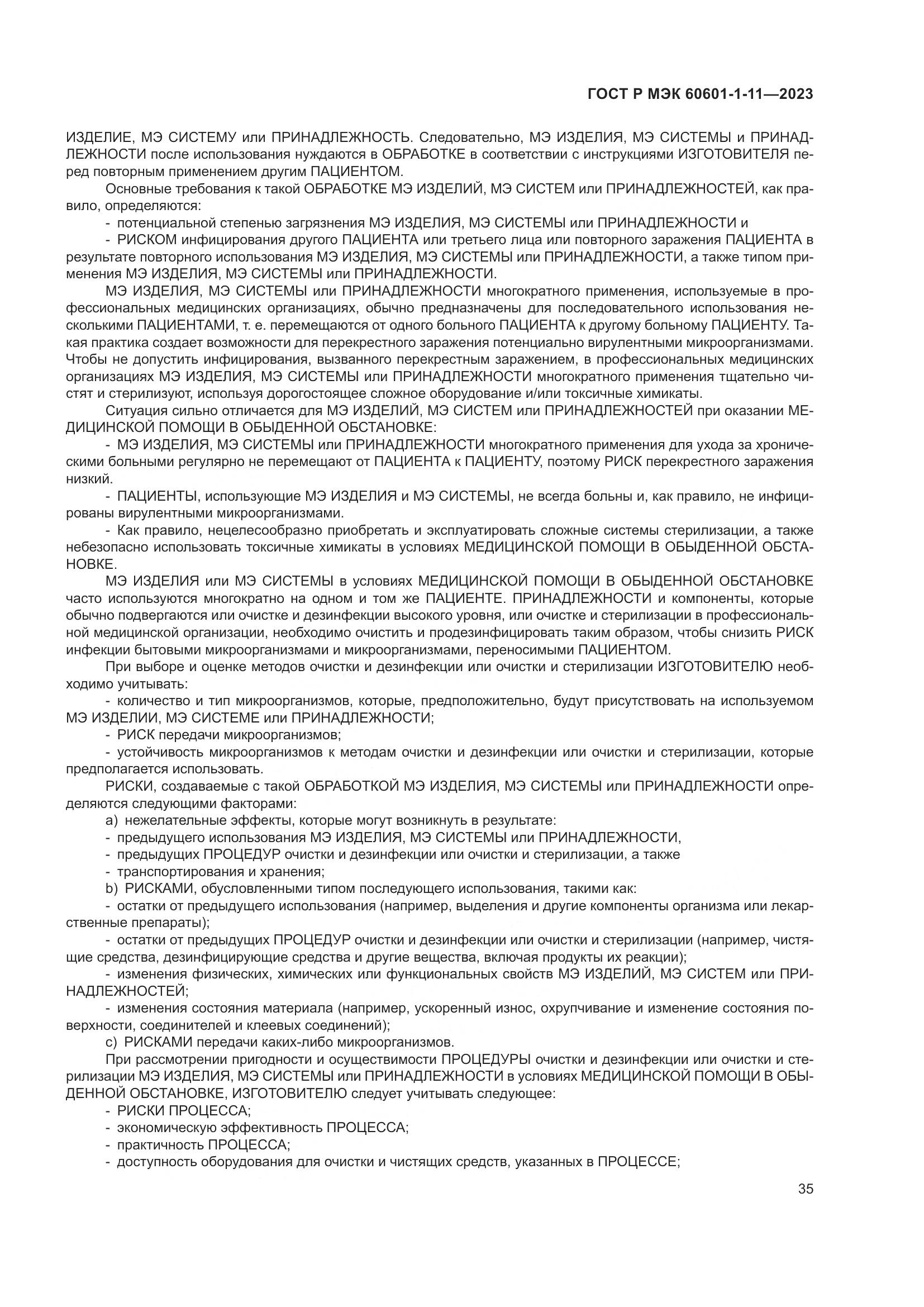 ГОСТ Р МЭК 60601-1-11-2023, страница 41
