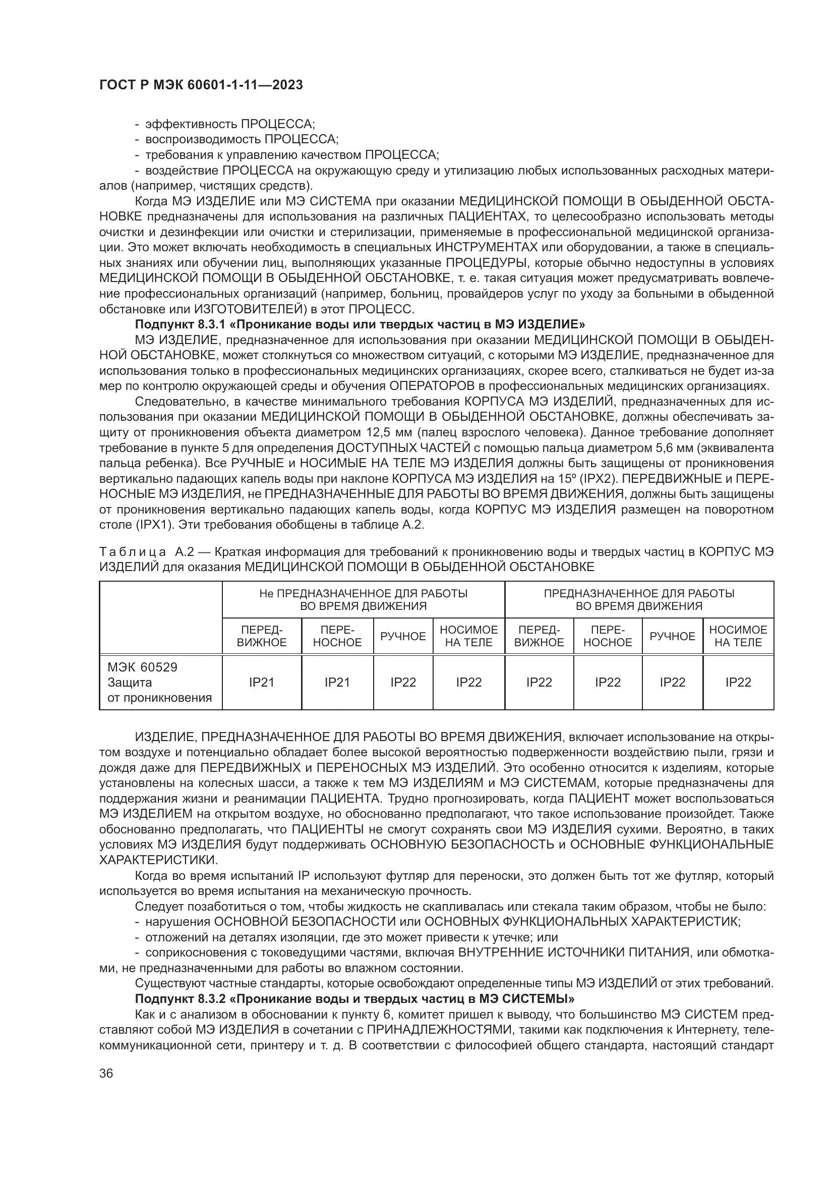 ГОСТ Р МЭК 60601-1-11-2023, страница 42