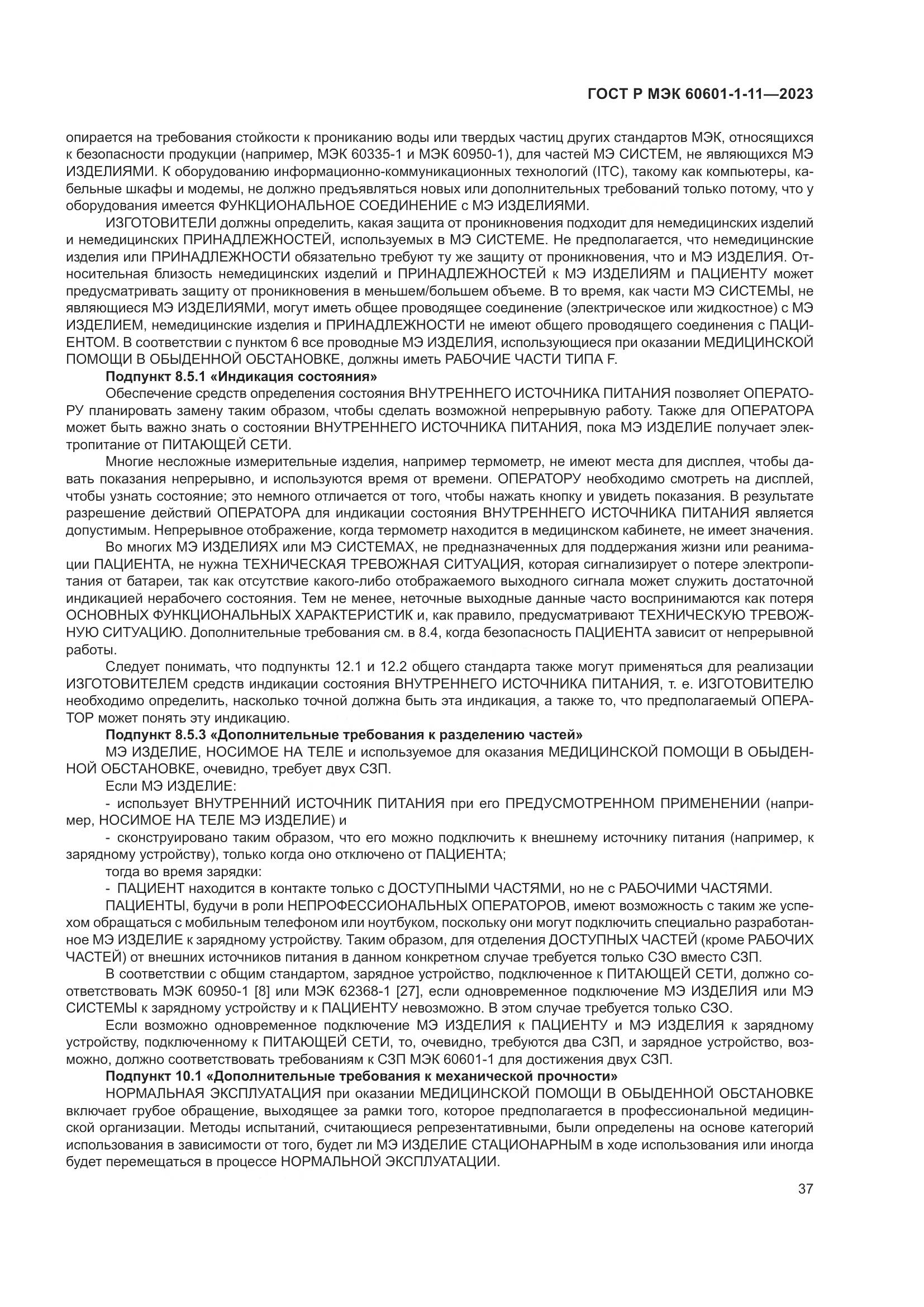 ГОСТ Р МЭК 60601-1-11-2023, страница 43