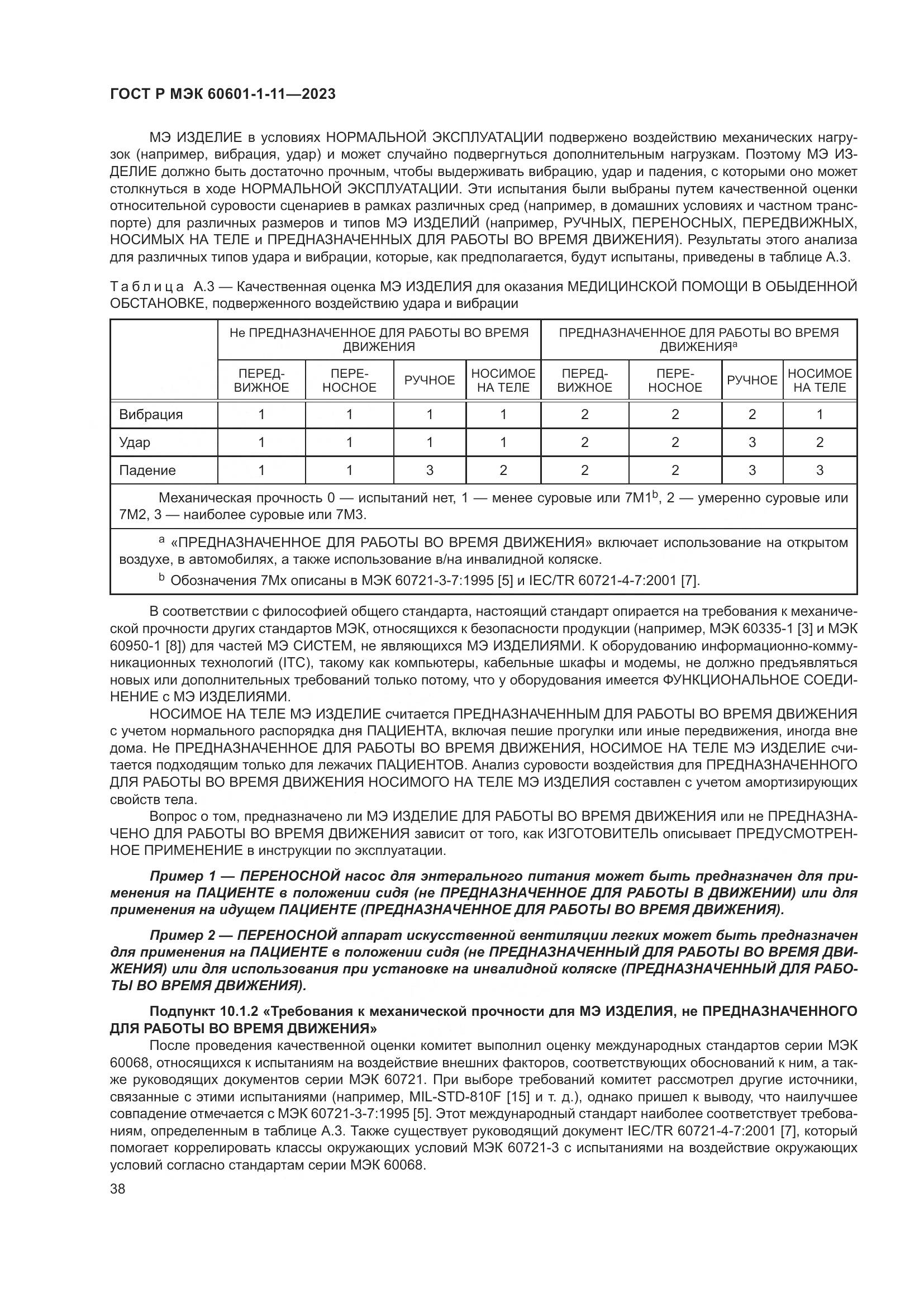 ГОСТ Р МЭК 60601-1-11-2023, страница 44