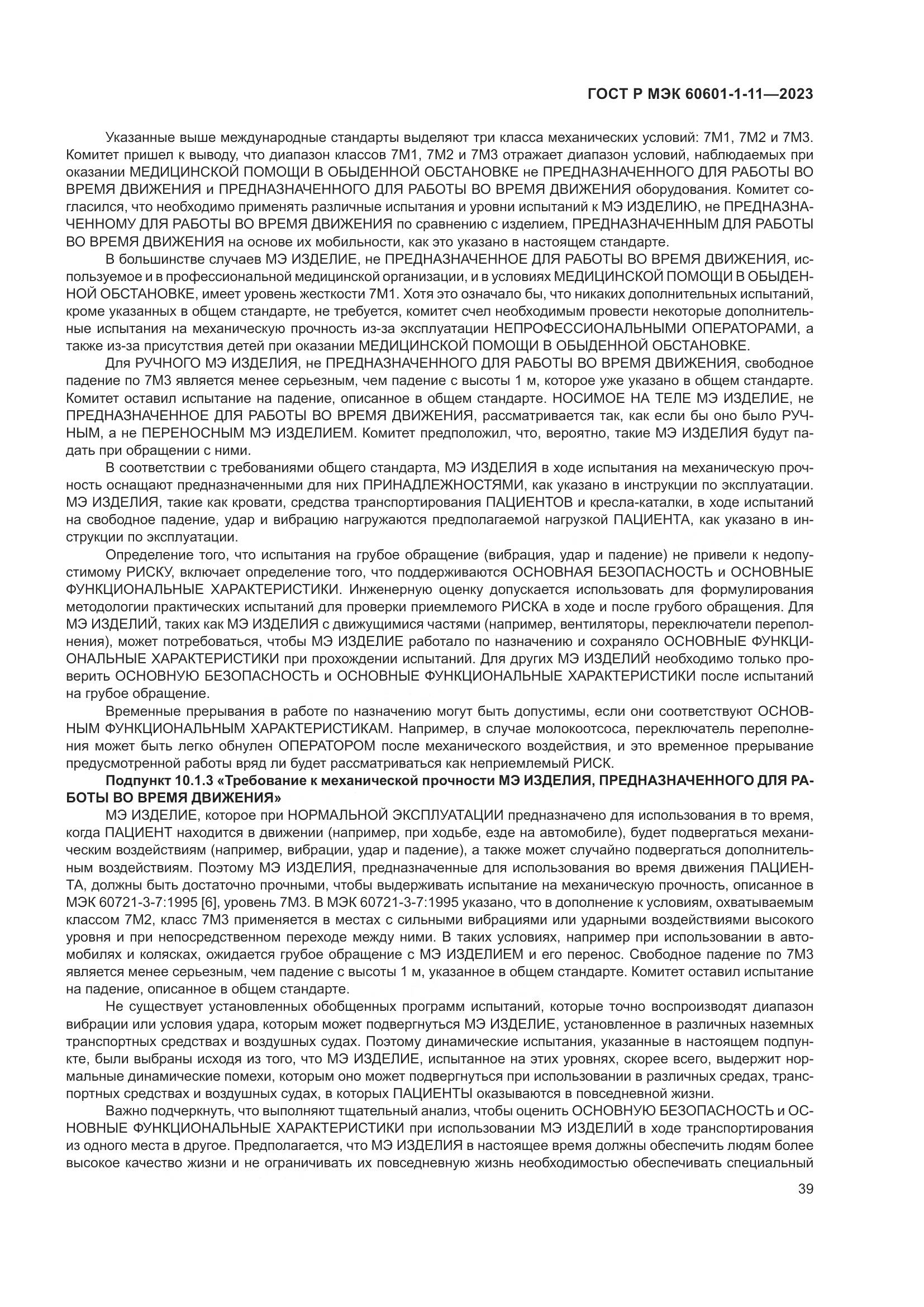 ГОСТ Р МЭК 60601-1-11-2023, страница 45