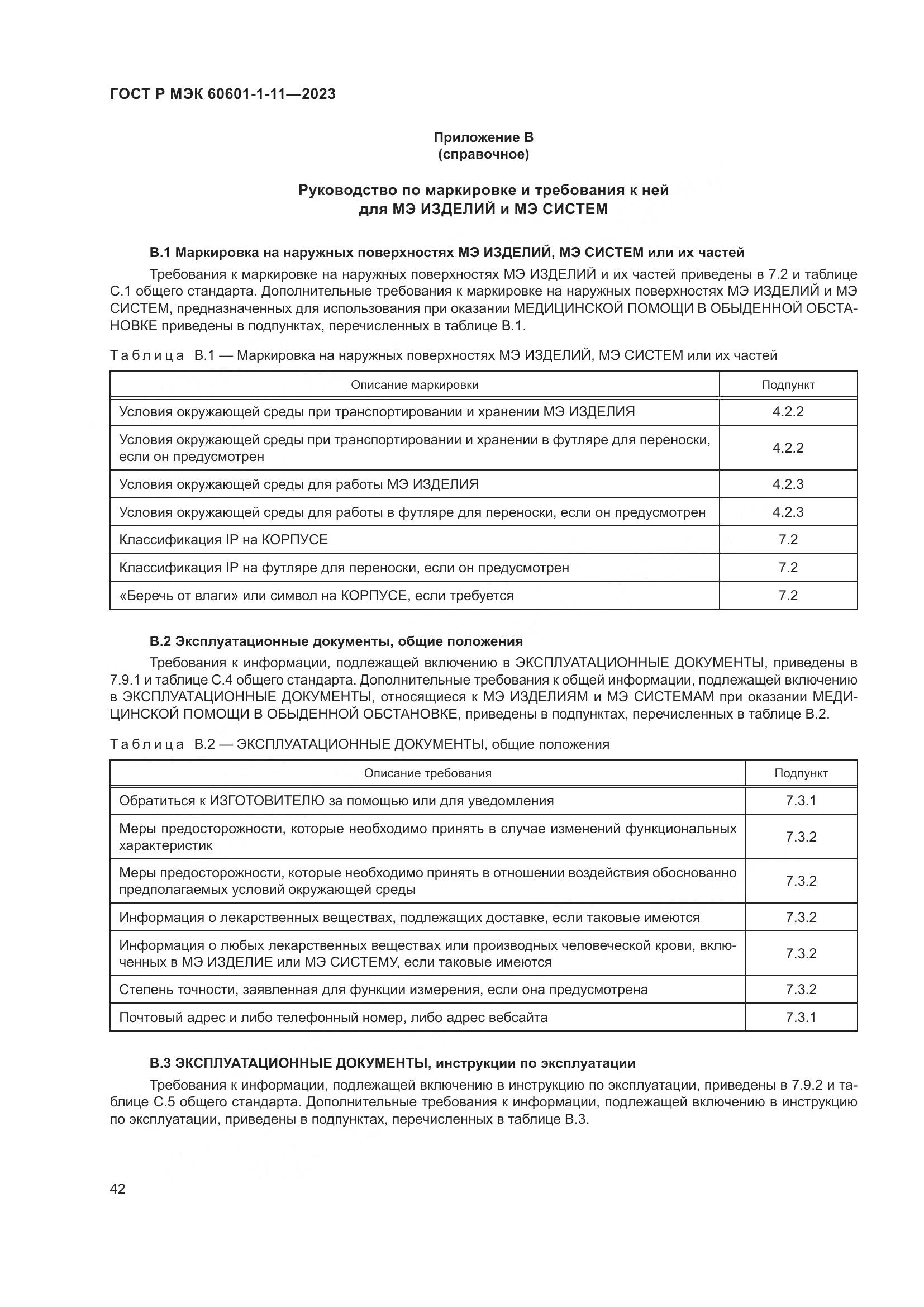 ГОСТ Р МЭК 60601-1-11-2023, страница 48