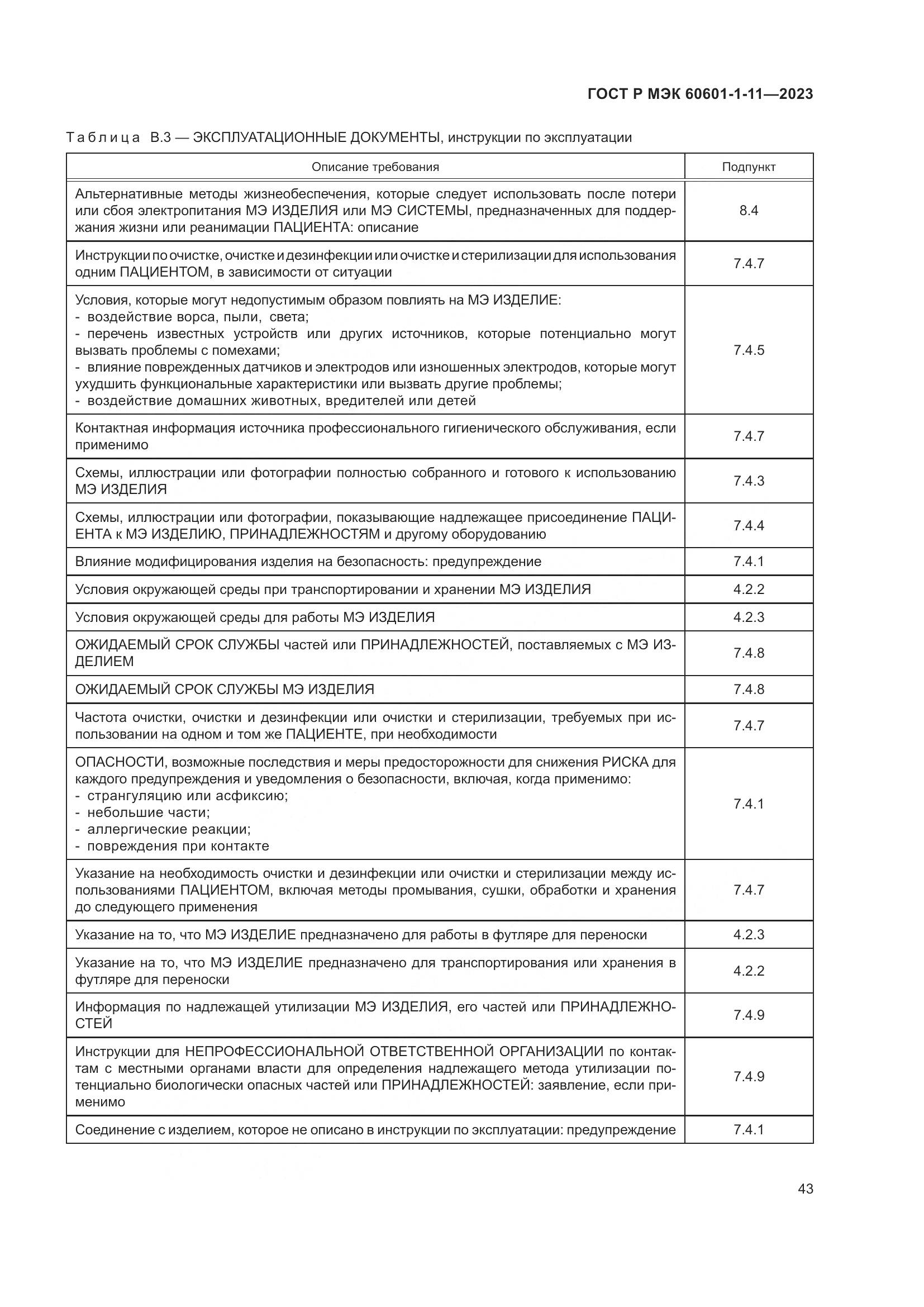 ГОСТ Р МЭК 60601-1-11-2023, страница 49