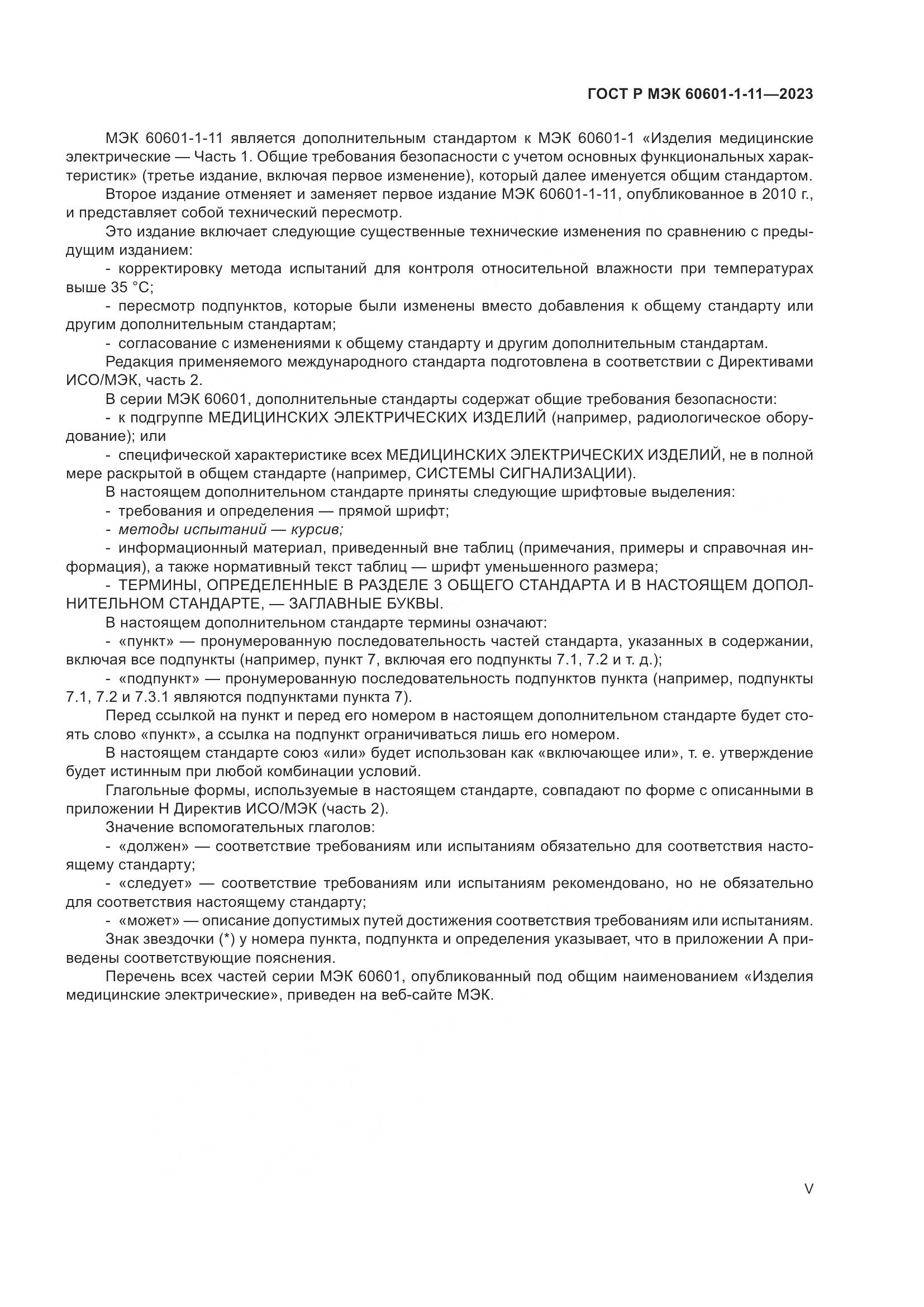 ГОСТ Р МЭК 60601-1-11-2023, страница 5