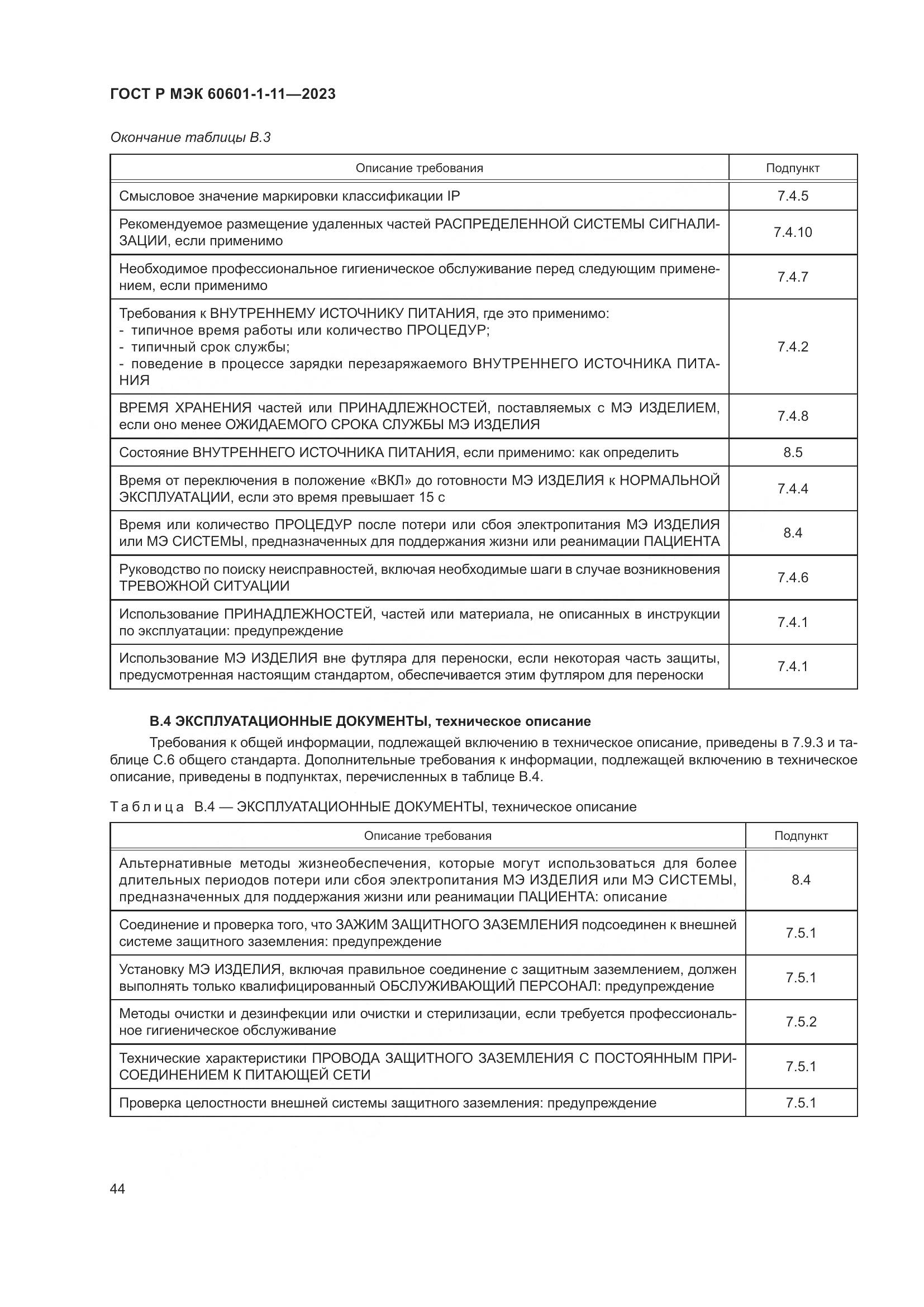 ГОСТ Р МЭК 60601-1-11-2023, страница 50