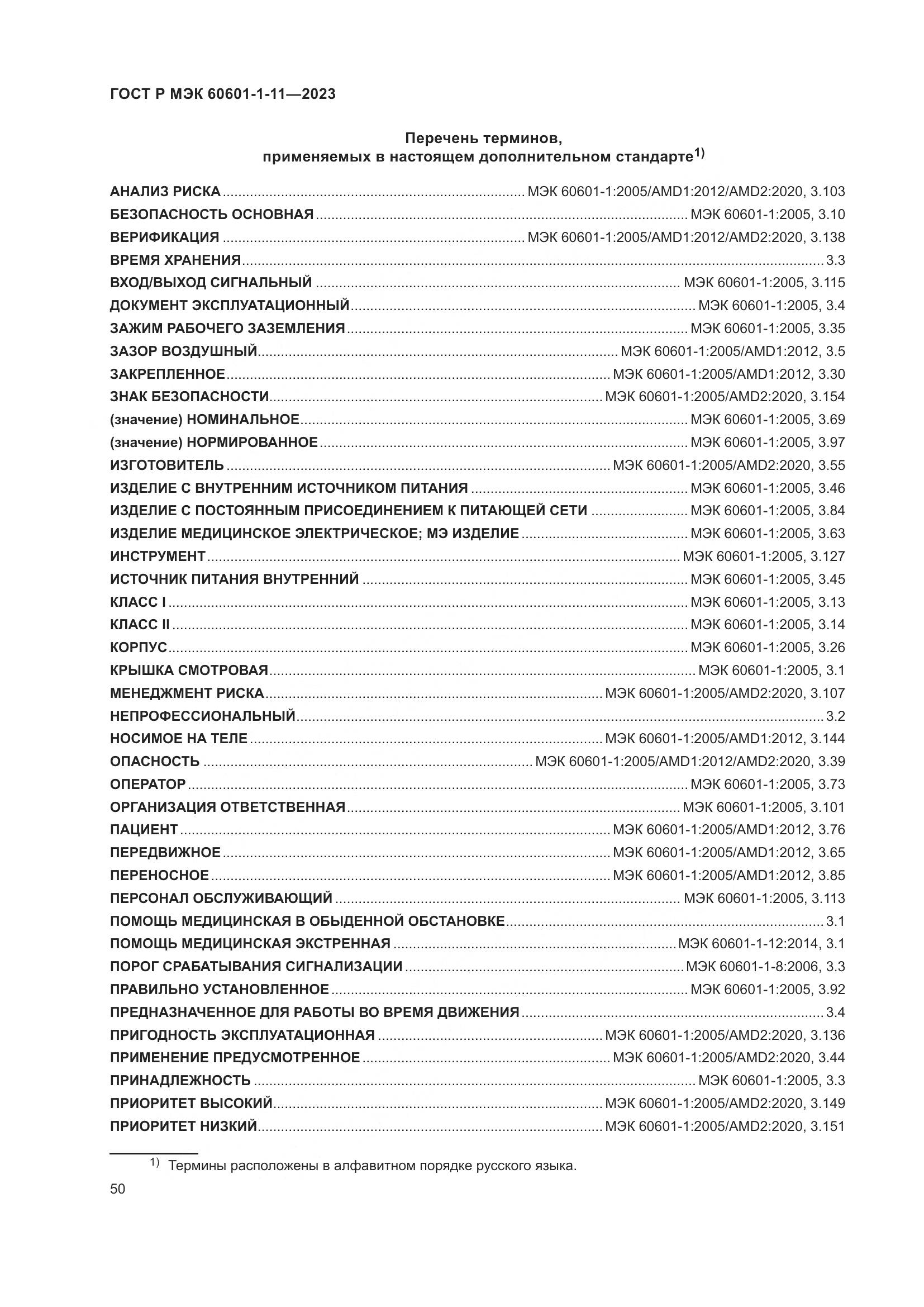 ГОСТ Р МЭК 60601-1-11-2023, страница 56