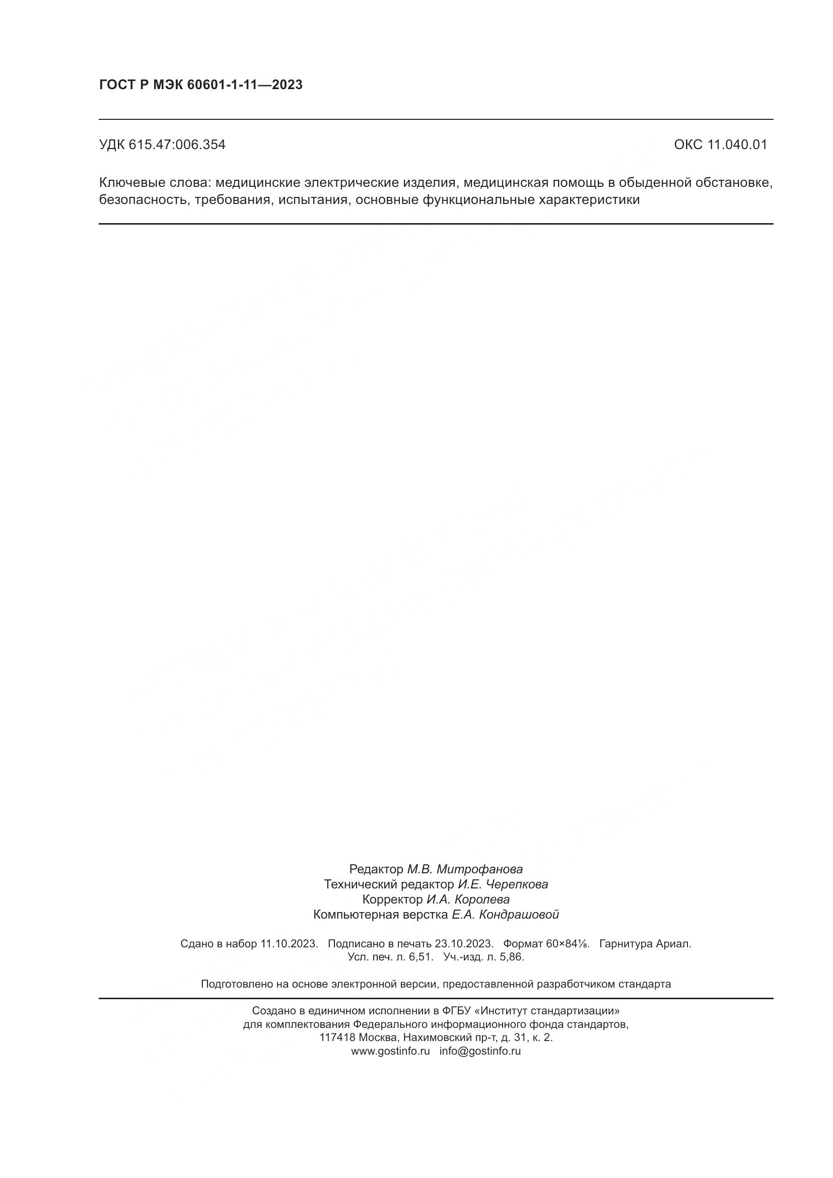 ГОСТ Р МЭК 60601-1-11-2023, страница 58