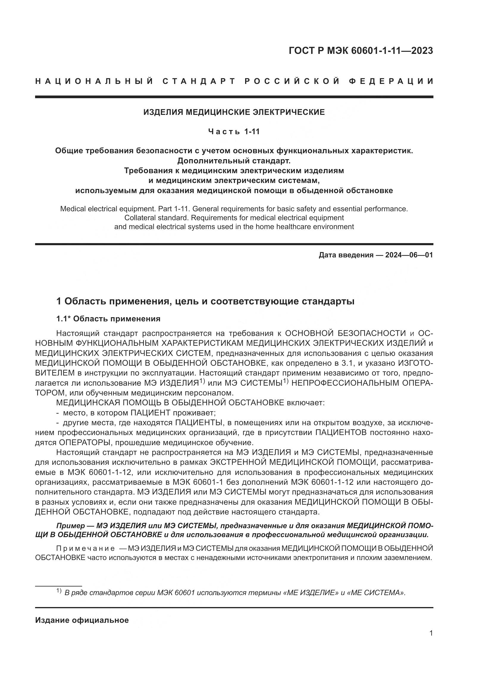 ГОСТ Р МЭК 60601-1-11-2023, страница 7