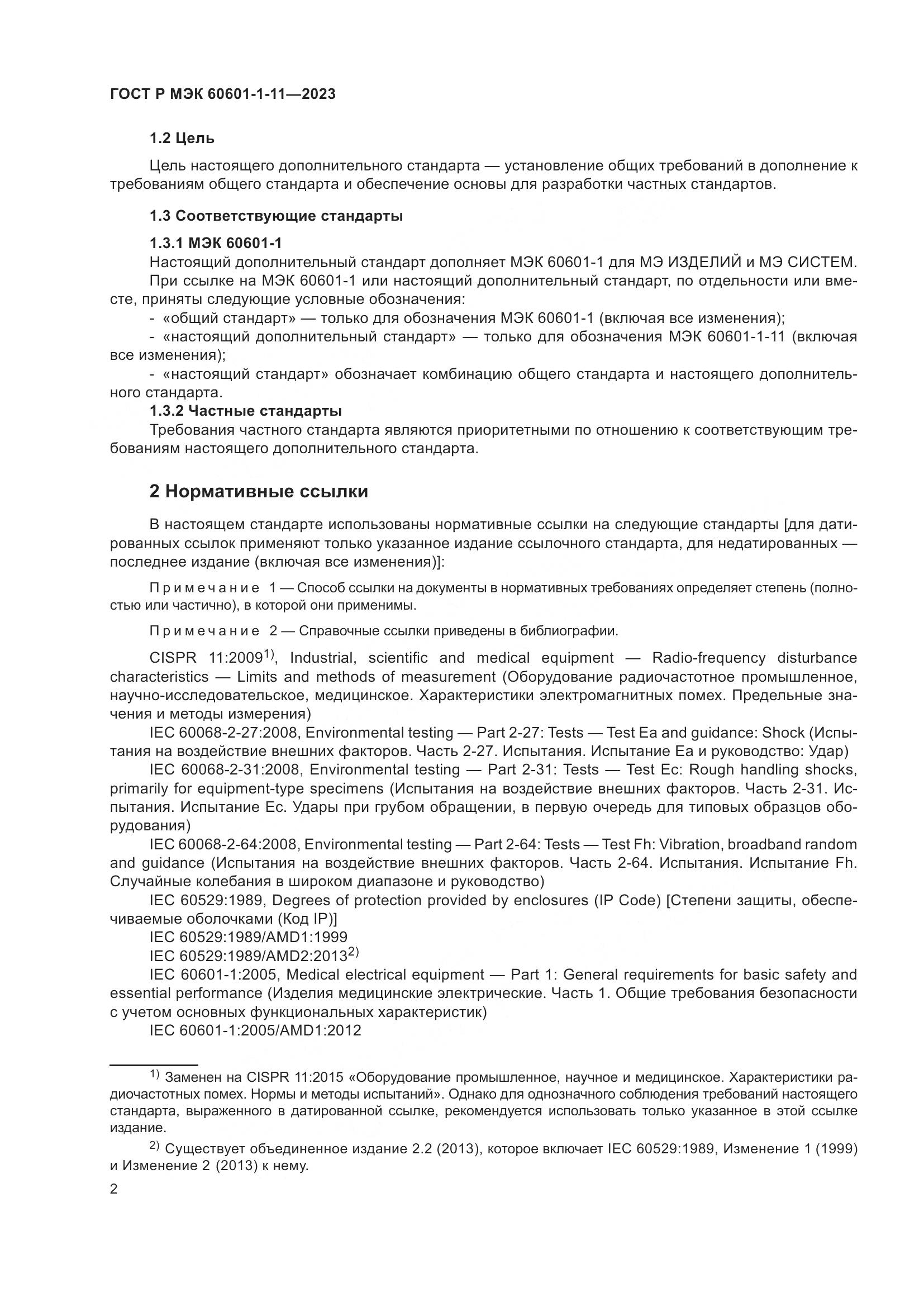 ГОСТ Р МЭК 60601-1-11-2023, страница 8