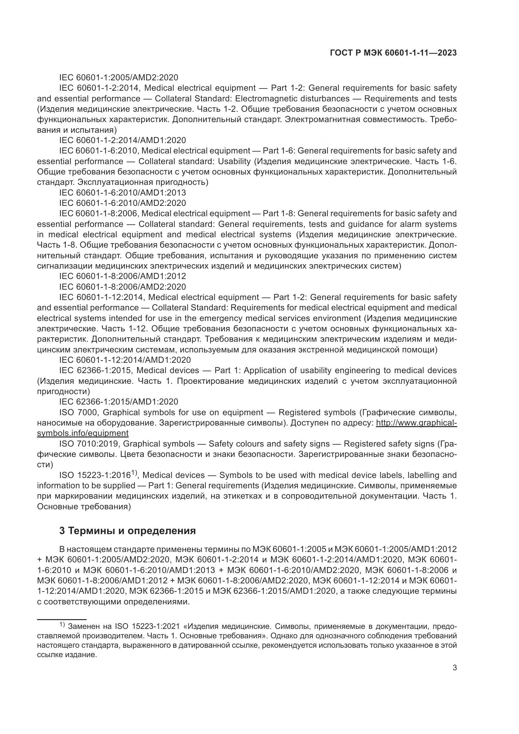 ГОСТ Р МЭК 60601-1-11-2023, страница 9