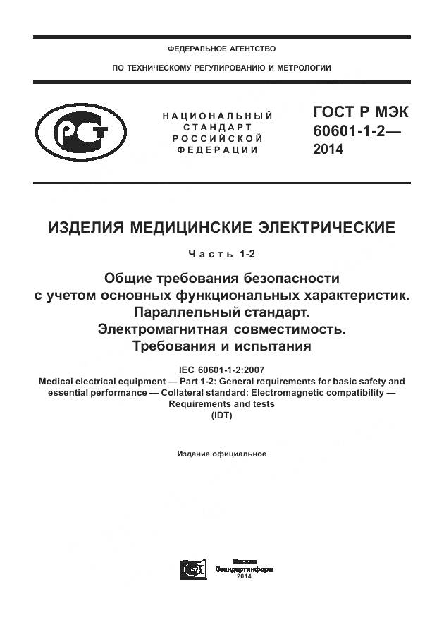 ГОСТ Р МЭК 60601-1-2-2014, страница 1