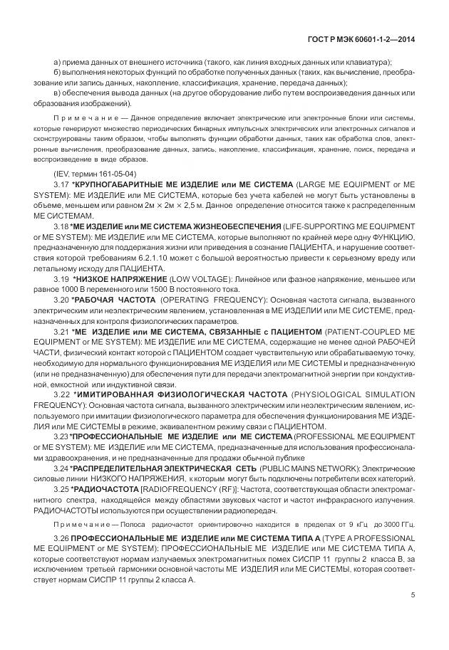 ГОСТ Р МЭК 60601-1-2-2014, страница 11