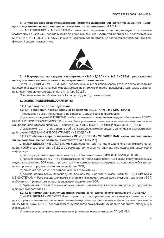 ГОСТ Р МЭК 60601-1-2-2014, страница 13