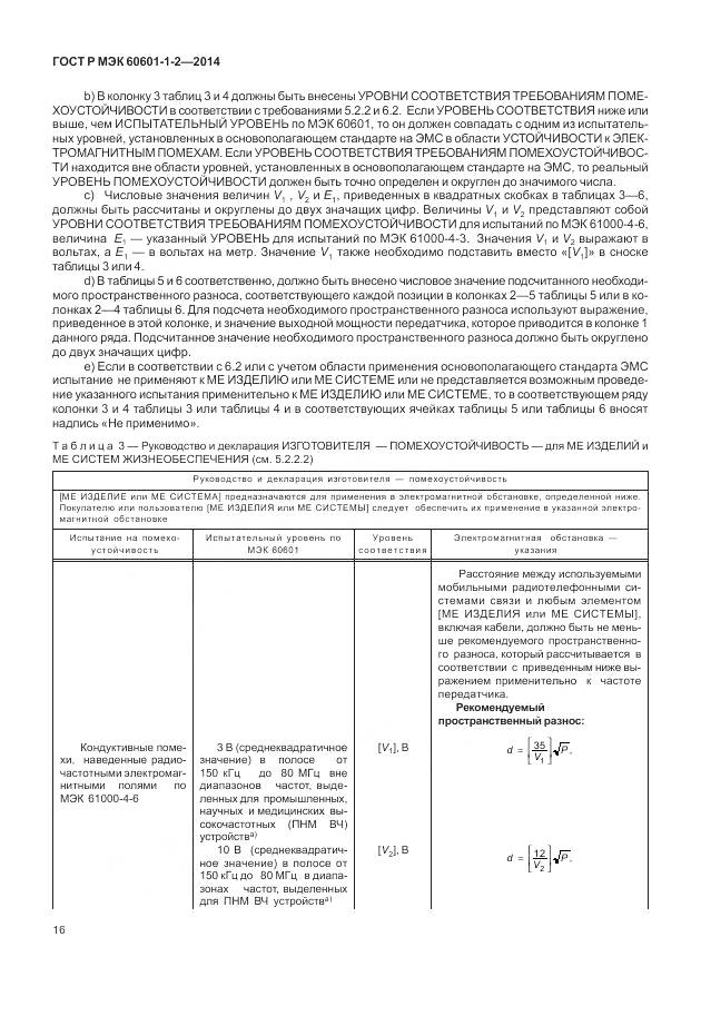 ГОСТ Р МЭК 60601-1-2-2014, страница 22