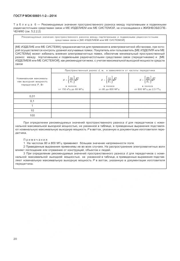 ГОСТ Р МЭК 60601-1-2-2014, страница 26