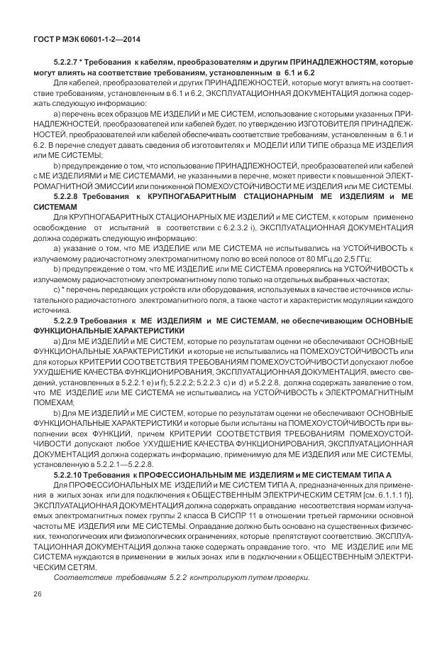 ГОСТ Р МЭК 60601-1-2-2014, страница 32