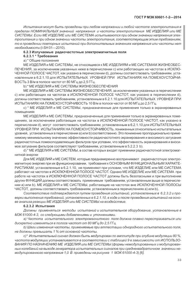 ГОСТ Р МЭК 60601-1-2-2014, страница 39